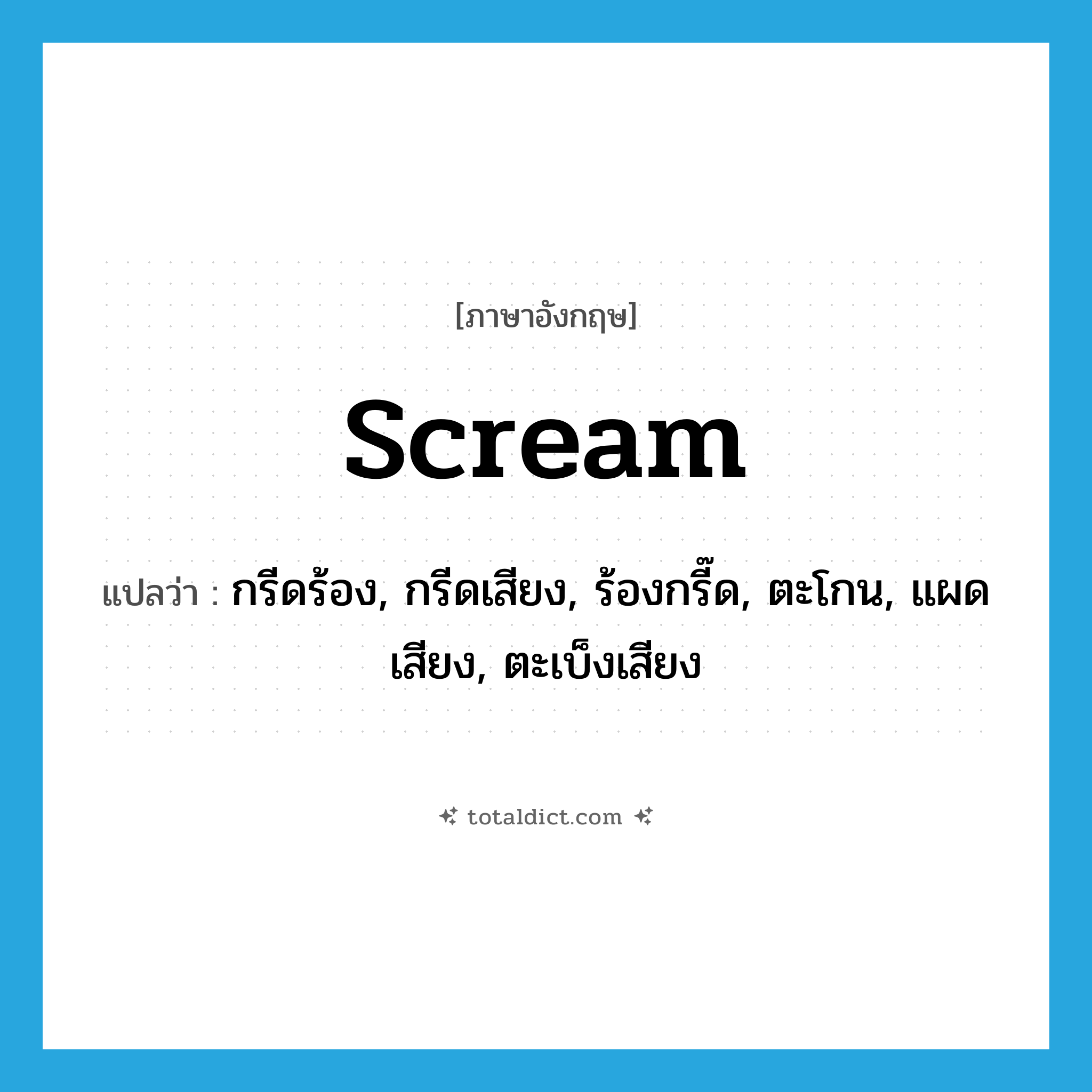 scream แปลว่า?, คำศัพท์ภาษาอังกฤษ scream แปลว่า กรีดร้อง, กรีดเสียง, ร้องกรี๊ด, ตะโกน, แผดเสียง, ตะเบ็งเสียง ประเภท VT หมวด VT