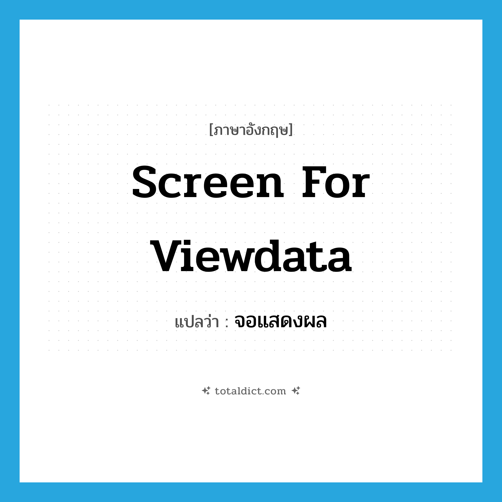 screen for viewdata แปลว่า?, คำศัพท์ภาษาอังกฤษ screen for viewdata แปลว่า จอแสดงผล ประเภท N หมวด N