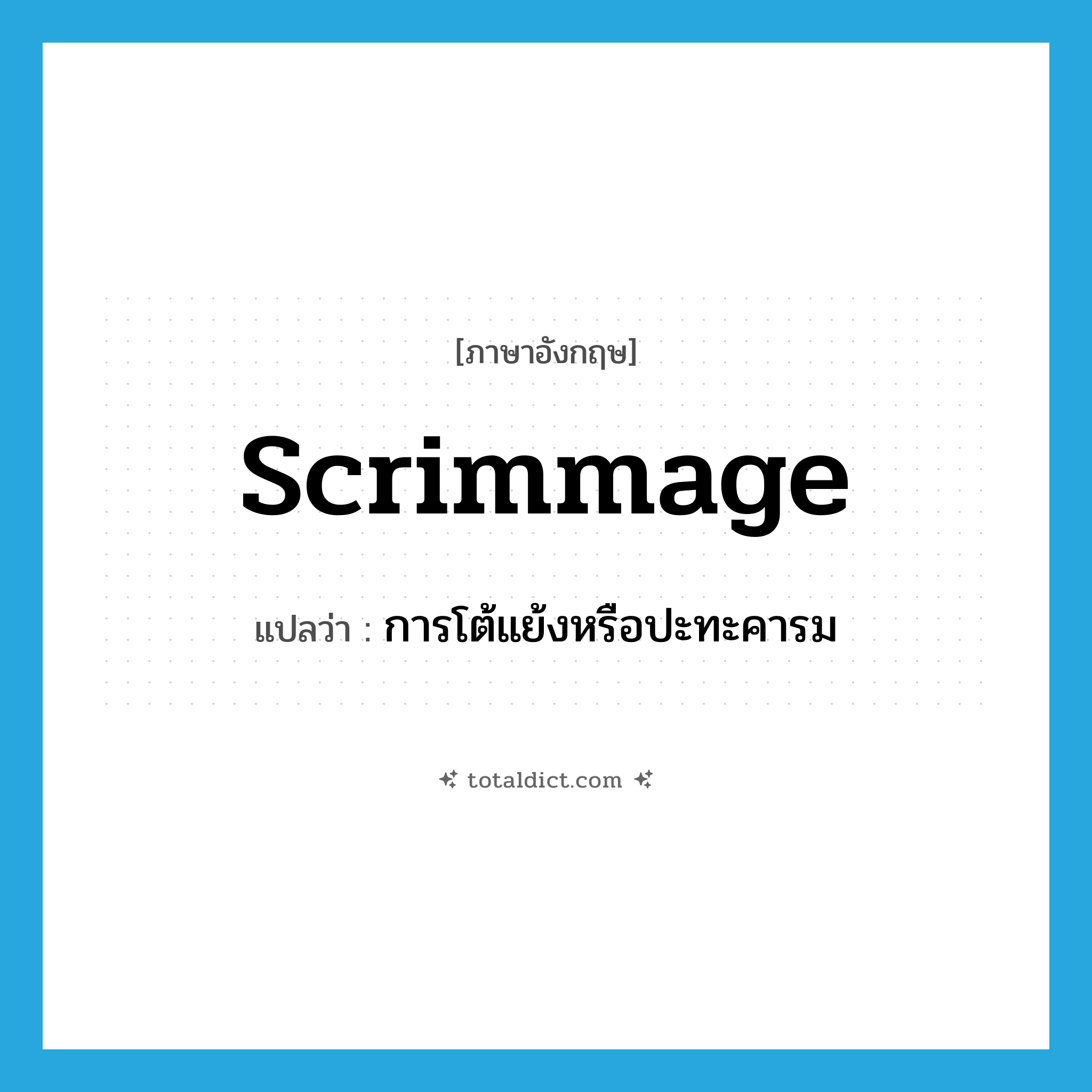 scrimmage แปลว่า?, คำศัพท์ภาษาอังกฤษ scrimmage แปลว่า การโต้แย้งหรือปะทะคารม ประเภท N หมวด N