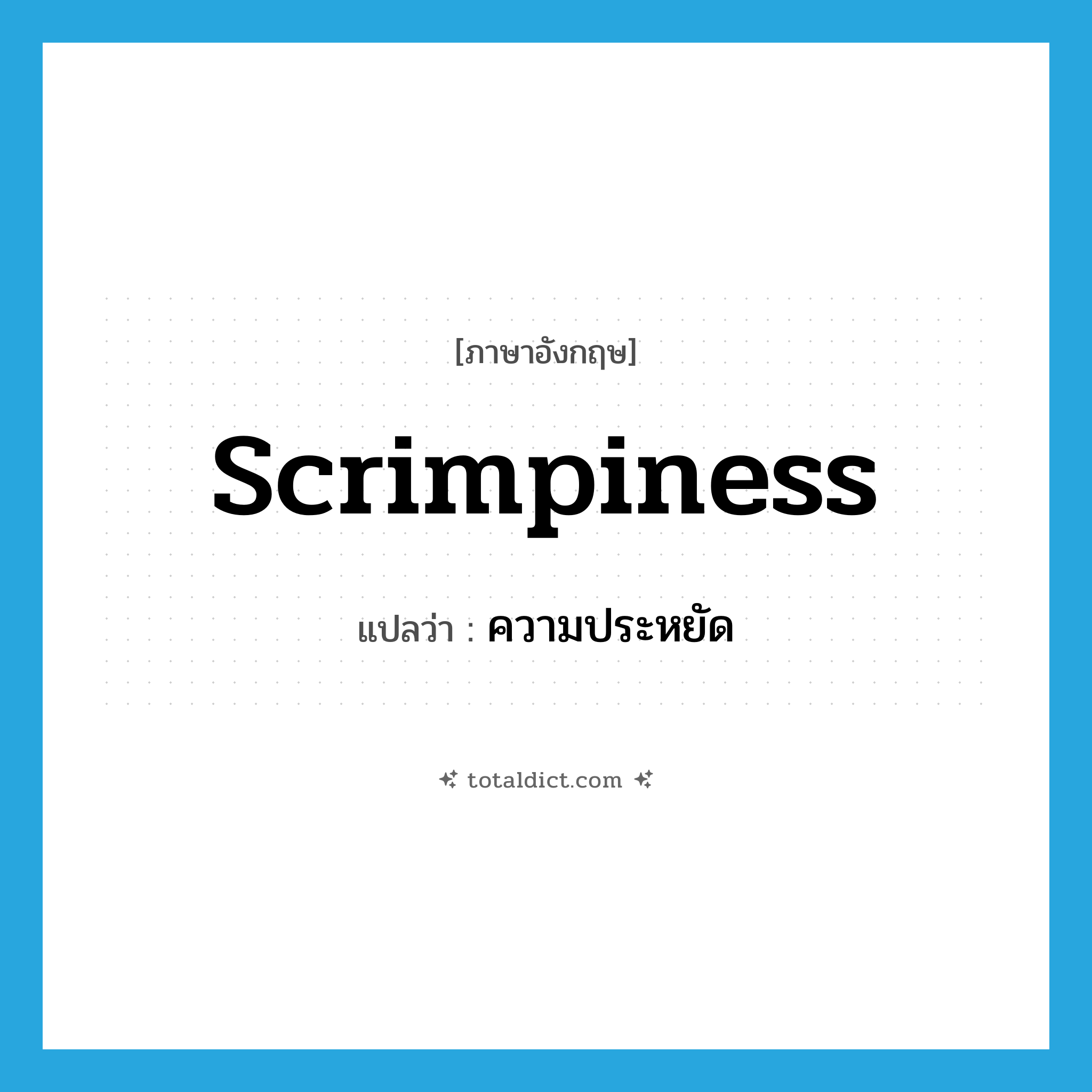 scrimpiness แปลว่า?, คำศัพท์ภาษาอังกฤษ scrimpiness แปลว่า ความประหยัด ประเภท N หมวด N