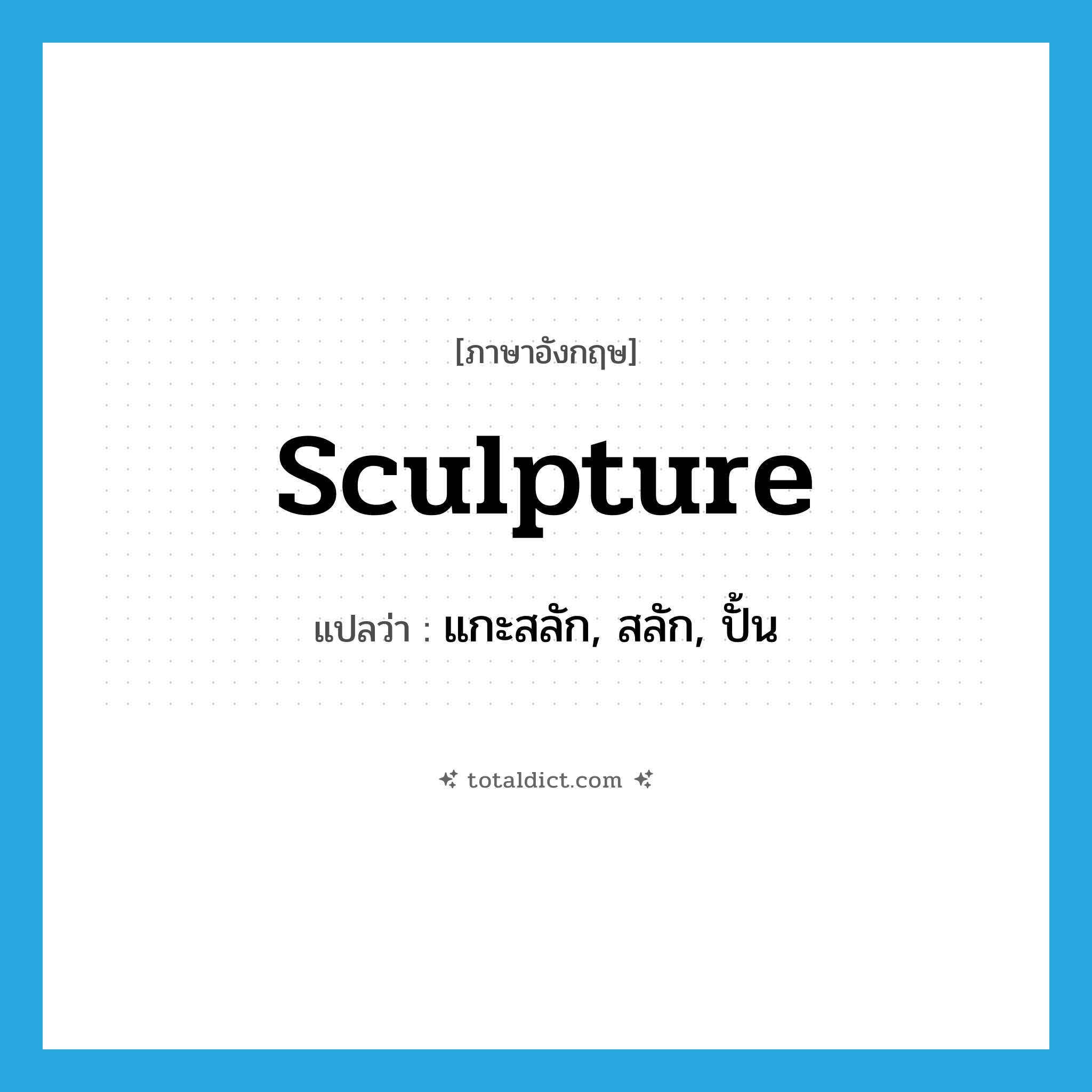 sculpture แปลว่า?, คำศัพท์ภาษาอังกฤษ sculpture แปลว่า แกะสลัก, สลัก, ปั้น ประเภท VT หมวด VT