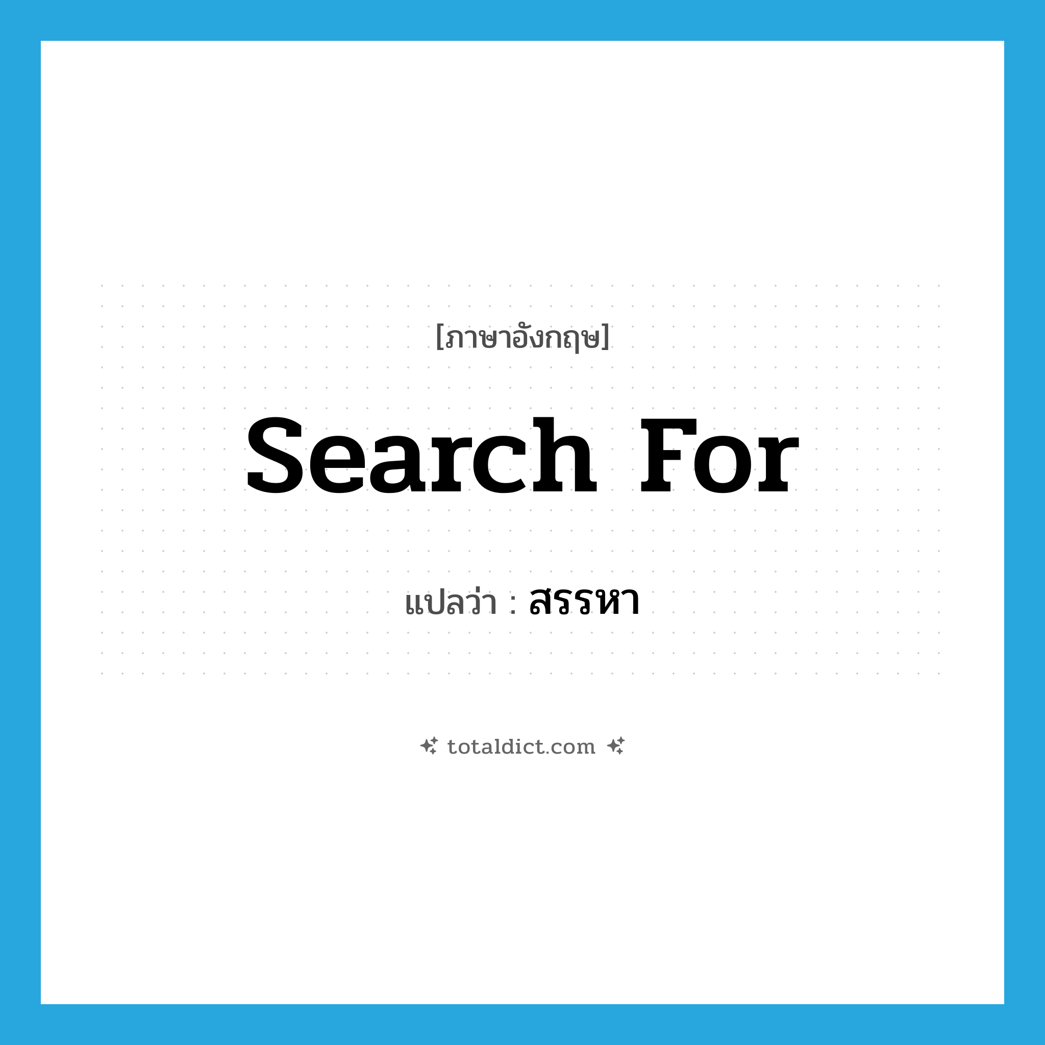 search for แปลว่า?, คำศัพท์ภาษาอังกฤษ search for แปลว่า สรรหา ประเภท V หมวด V