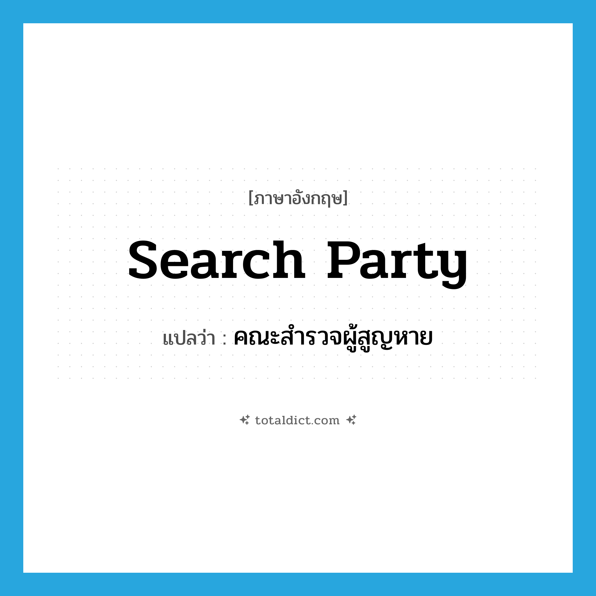 search party แปลว่า?, คำศัพท์ภาษาอังกฤษ search party แปลว่า คณะสำรวจผู้สูญหาย ประเภท N หมวด N