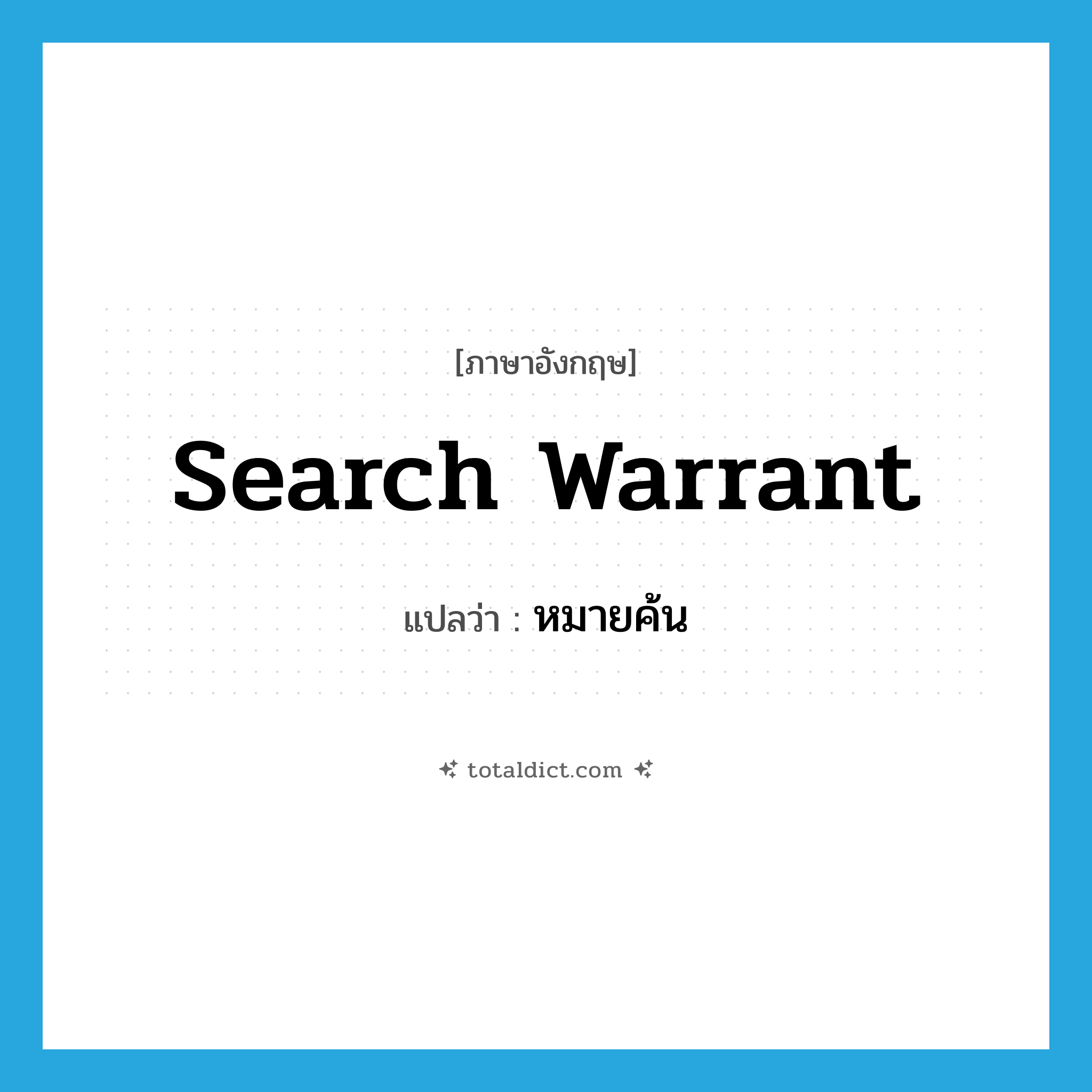 search warrant แปลว่า?, คำศัพท์ภาษาอังกฤษ search warrant แปลว่า หมายค้น ประเภท N หมวด N