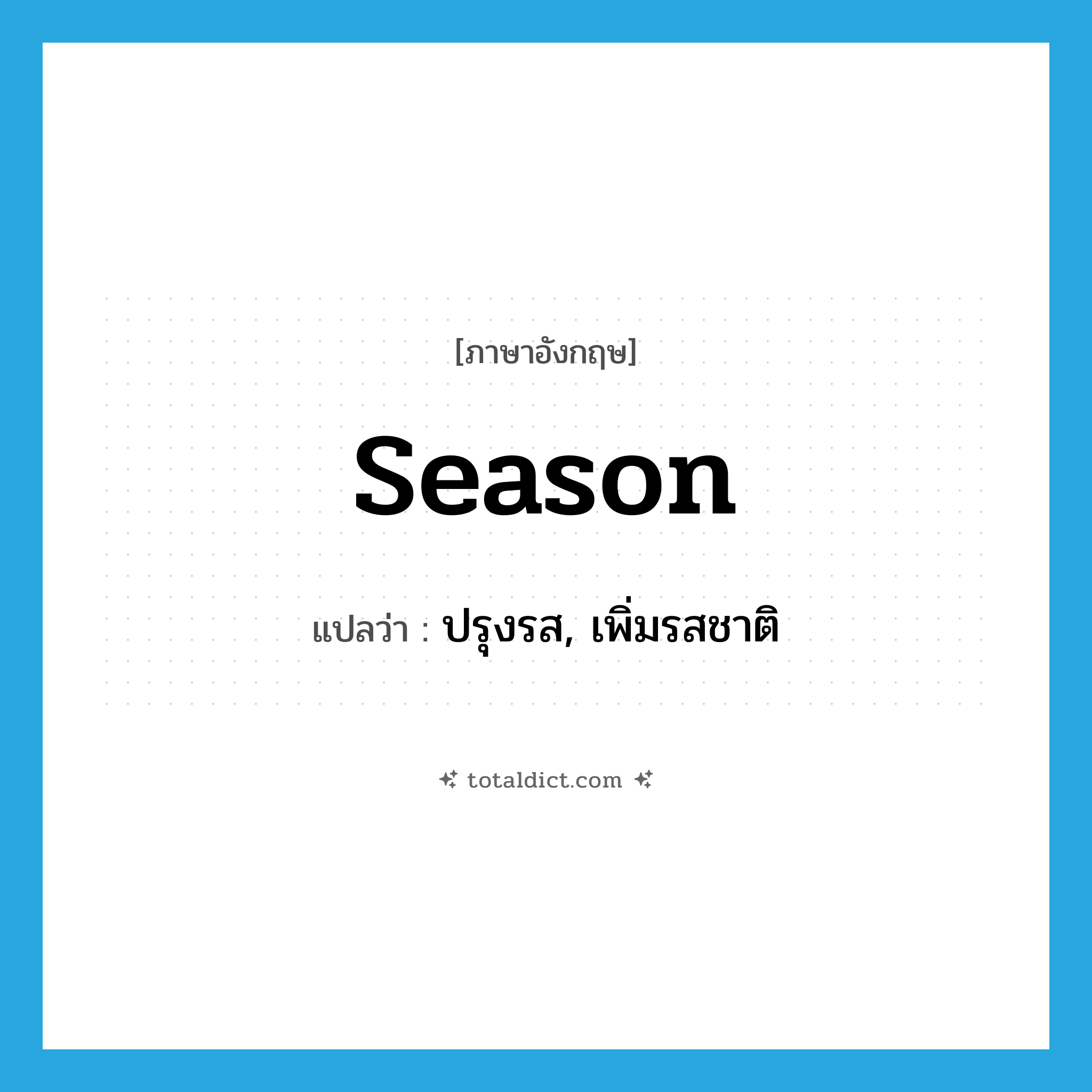 season แปลว่า?, คำศัพท์ภาษาอังกฤษ season แปลว่า ปรุงรส, เพิ่มรสชาติ ประเภท VI หมวด VI