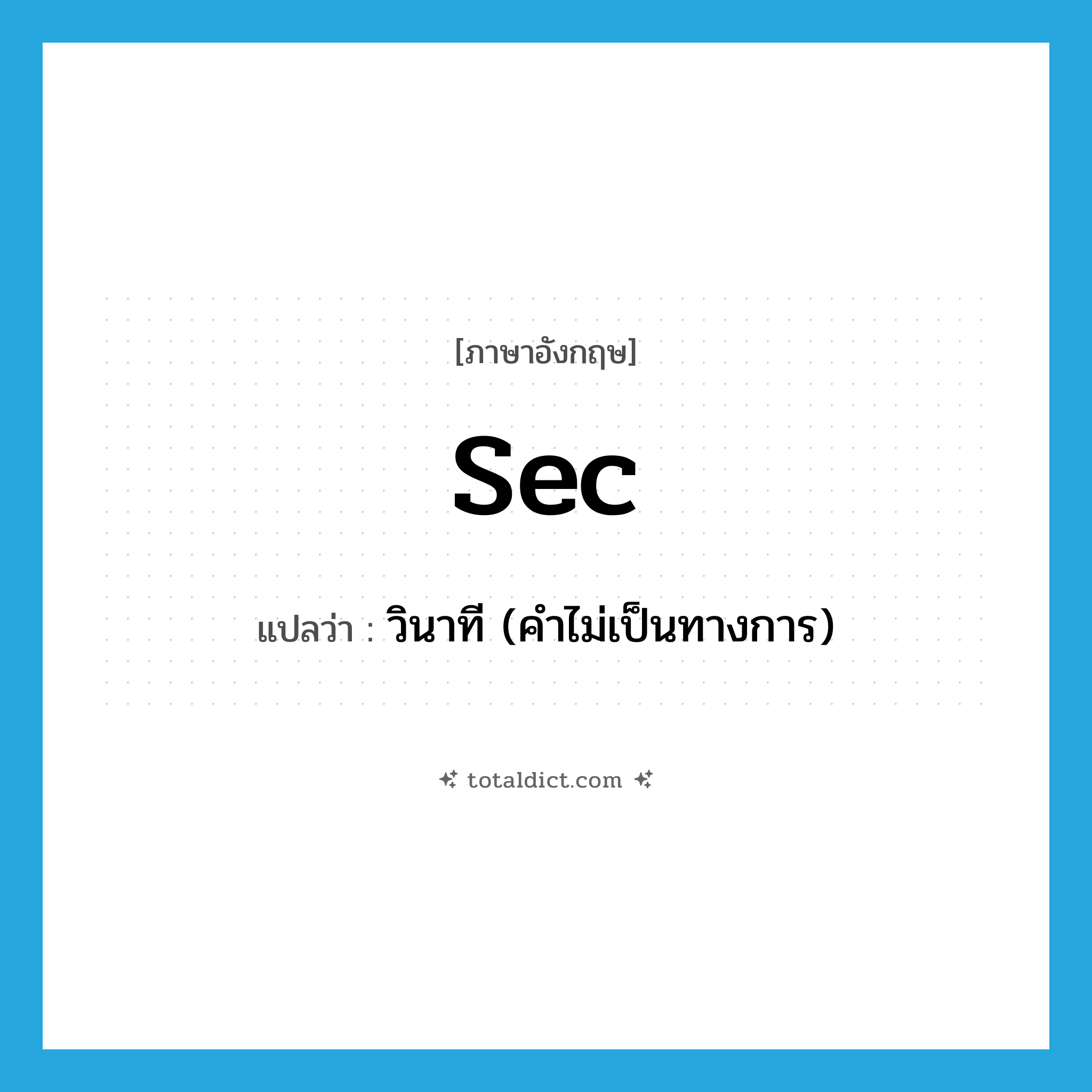 sec แปลว่า?, คำศัพท์ภาษาอังกฤษ sec แปลว่า วินาที (คำไม่เป็นทางการ) ประเภท N หมวด N