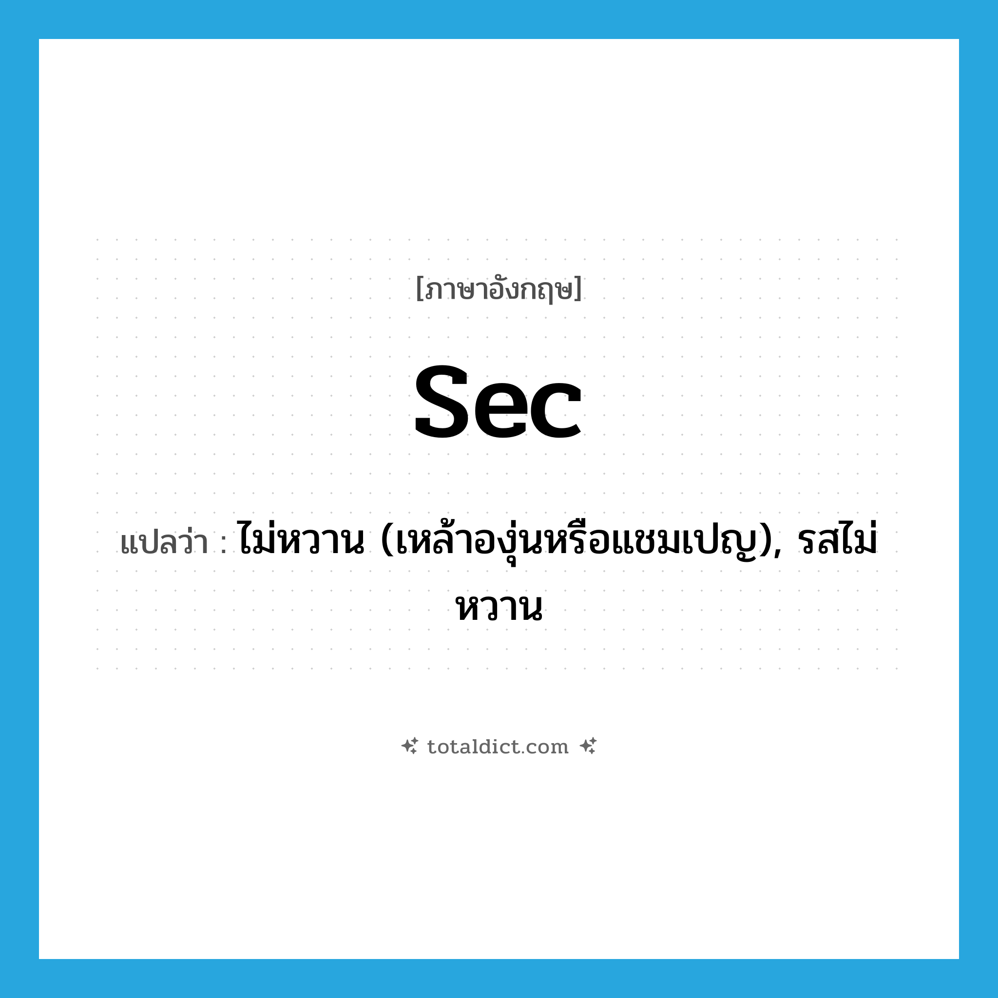 sec แปลว่า?, คำศัพท์ภาษาอังกฤษ sec แปลว่า ไม่หวาน (เหล้าองุ่นหรือแชมเปญ), รสไม่หวาน ประเภท ADJ หมวด ADJ