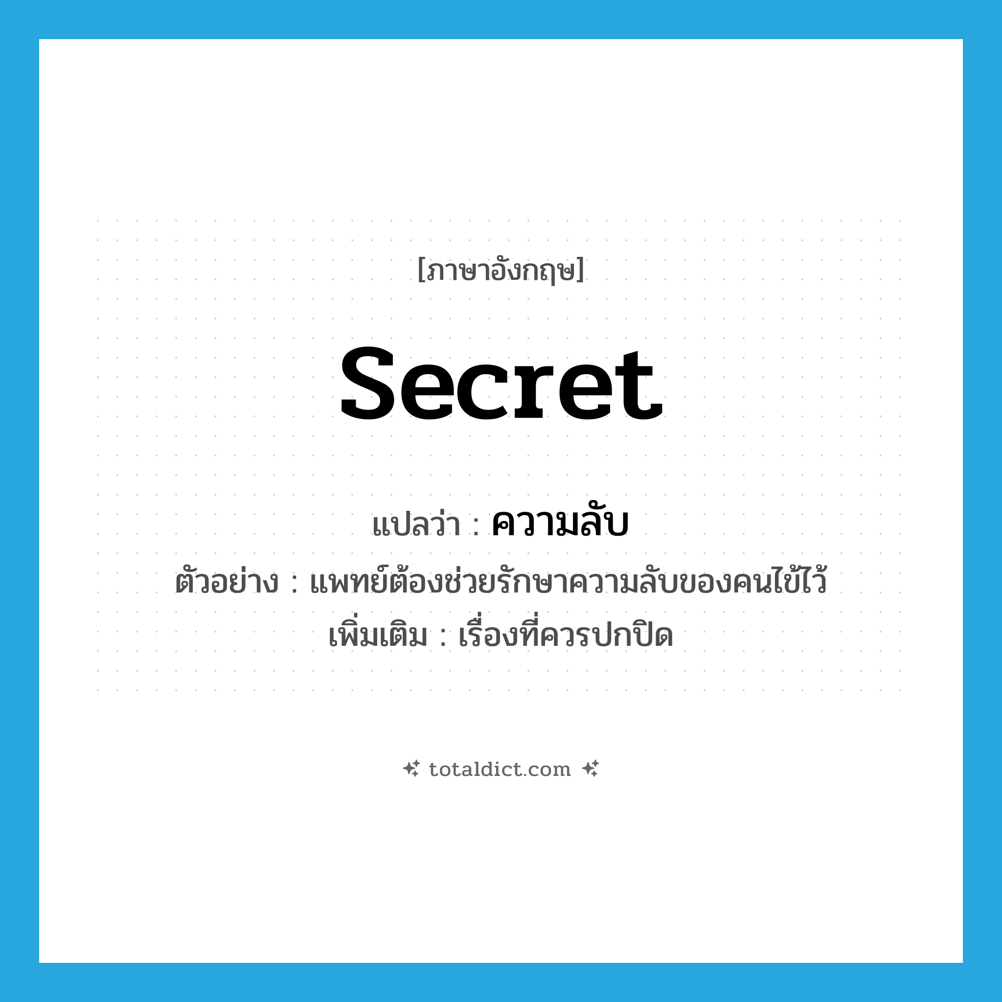 secret แปลว่า?, คำศัพท์ภาษาอังกฤษ secret แปลว่า ความลับ ประเภท N ตัวอย่าง แพทย์ต้องช่วยรักษาความลับของคนไข้ไว้ เพิ่มเติม เรื่องที่ควรปกปิด หมวด N