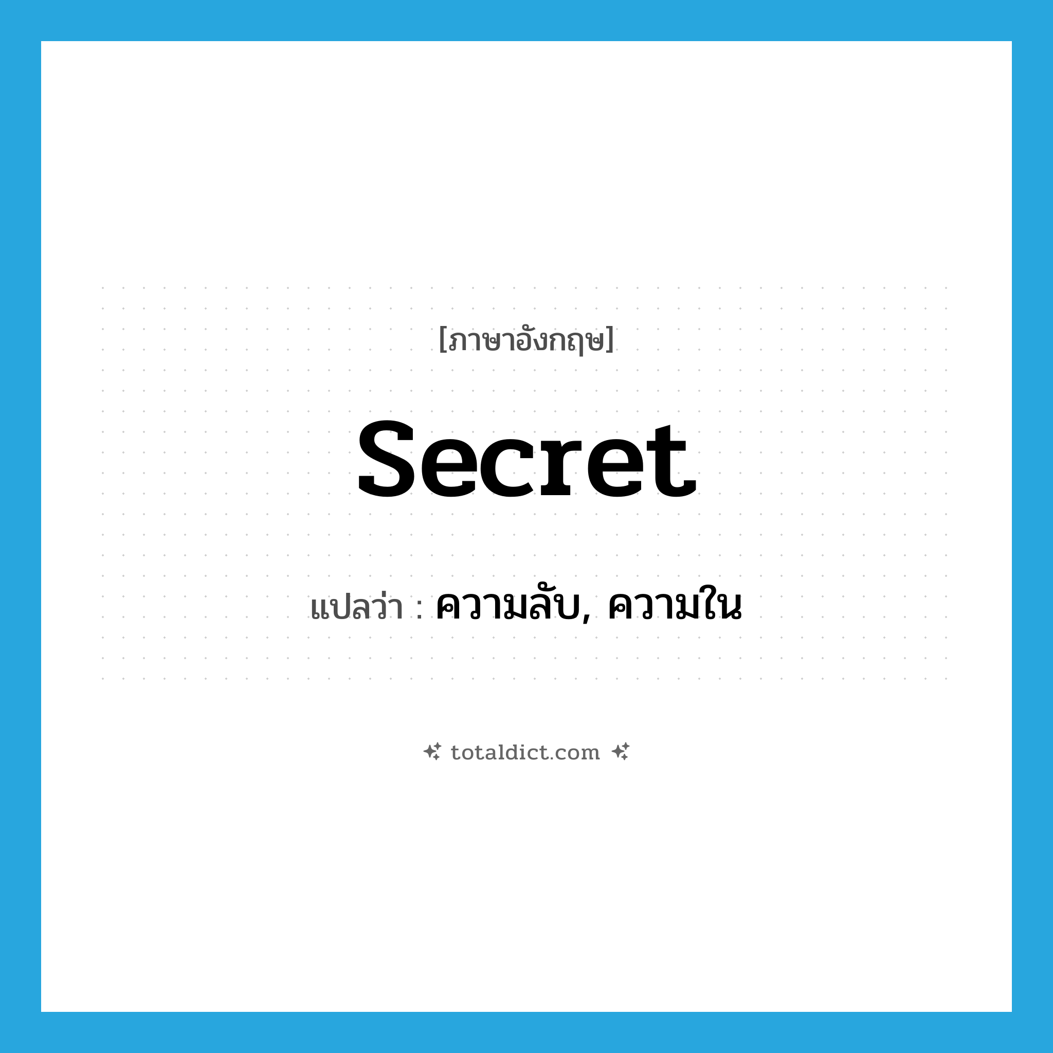 secret แปลว่า?, คำศัพท์ภาษาอังกฤษ secret แปลว่า ความลับ, ความใน ประเภท N หมวด N