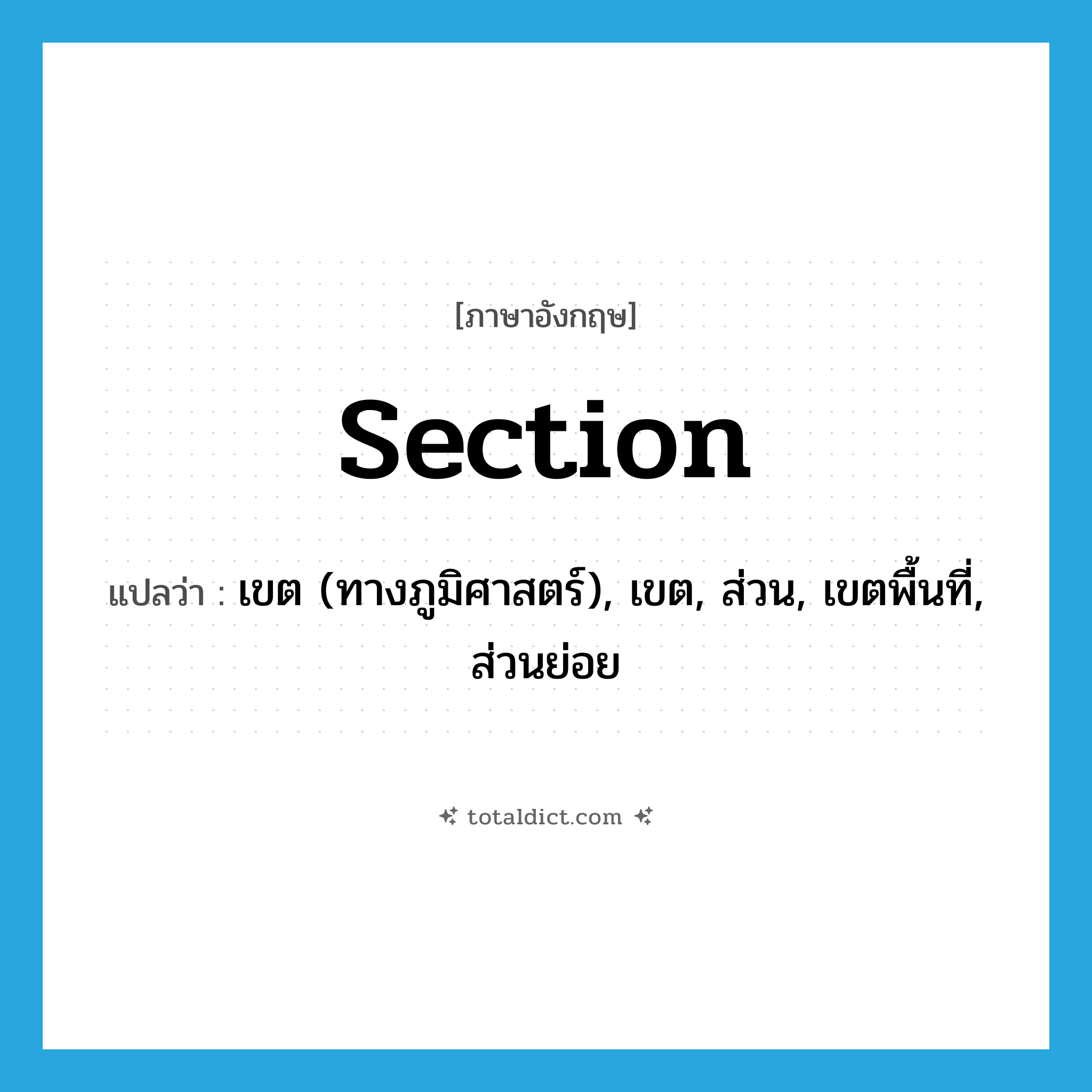 section แปลว่า?, คำศัพท์ภาษาอังกฤษ section แปลว่า เขต (ทางภูมิศาสตร์), เขต, ส่วน, เขตพื้นที่, ส่วนย่อย ประเภท N หมวด N