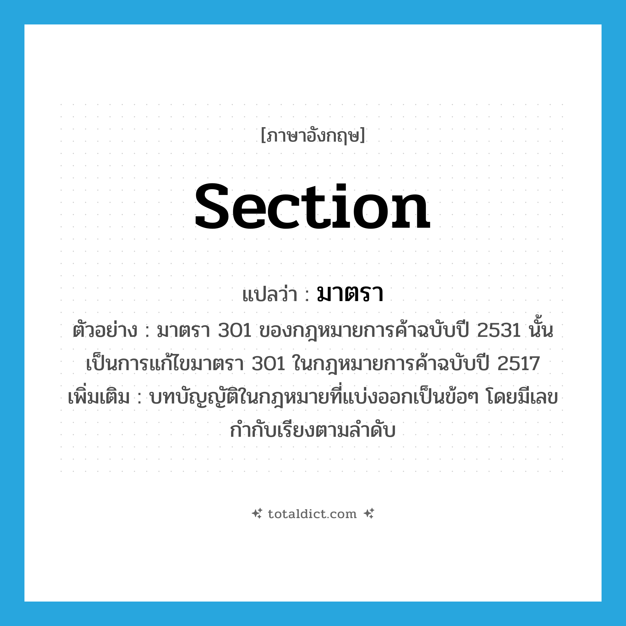 section แปลว่า?, คำศัพท์ภาษาอังกฤษ section แปลว่า มาตรา ประเภท N ตัวอย่าง มาตรา 301 ของกฎหมายการค้าฉบับปี 2531 นั้น เป็นการแก้ไขมาตรา 301 ในกฎหมายการค้าฉบับปี 2517 เพิ่มเติม บทบัญญัติในกฎหมายที่แบ่งออกเป็นข้อๆ โดยมีเลขกำกับเรียงตามลำดับ หมวด N