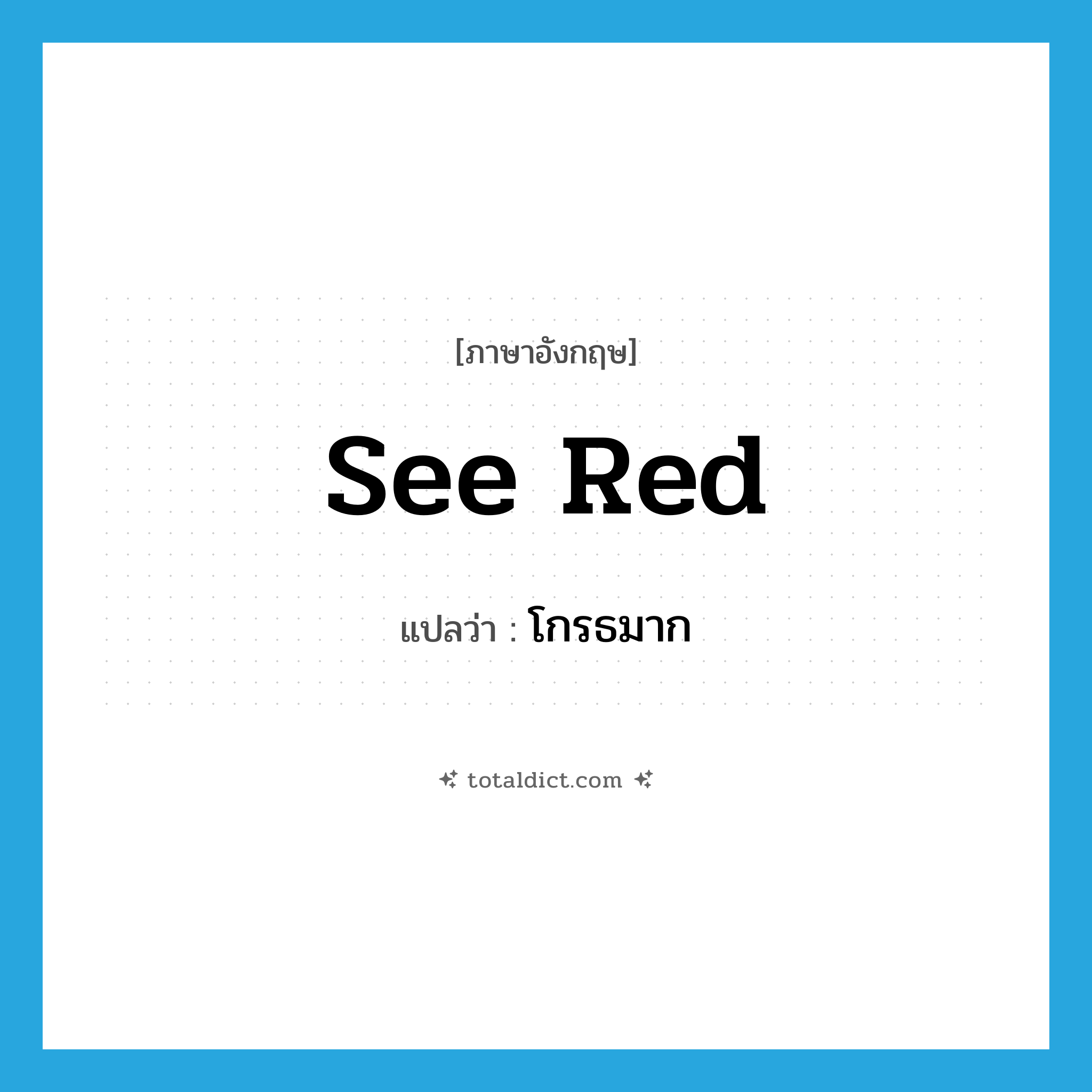 see red แปลว่า?, คำศัพท์ภาษาอังกฤษ see red แปลว่า โกรธมาก ประเภท PHRV หมวด PHRV