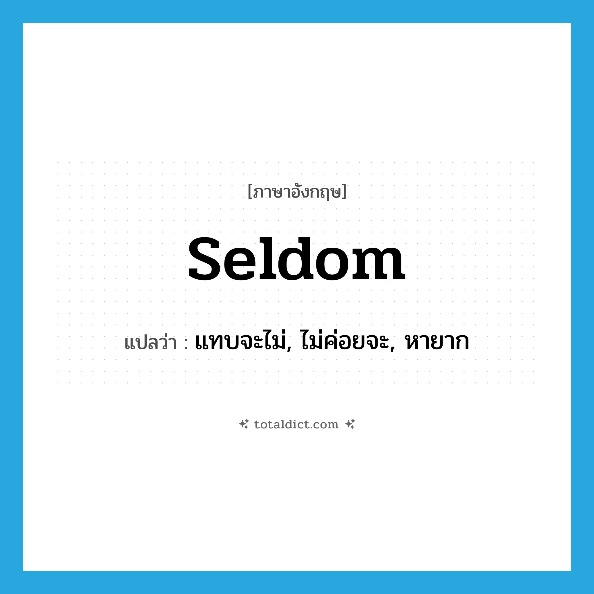 seldom แปลว่า?, คำศัพท์ภาษาอังกฤษ seldom แปลว่า แทบจะไม่, ไม่ค่อยจะ, หายาก ประเภท ADV หมวด ADV