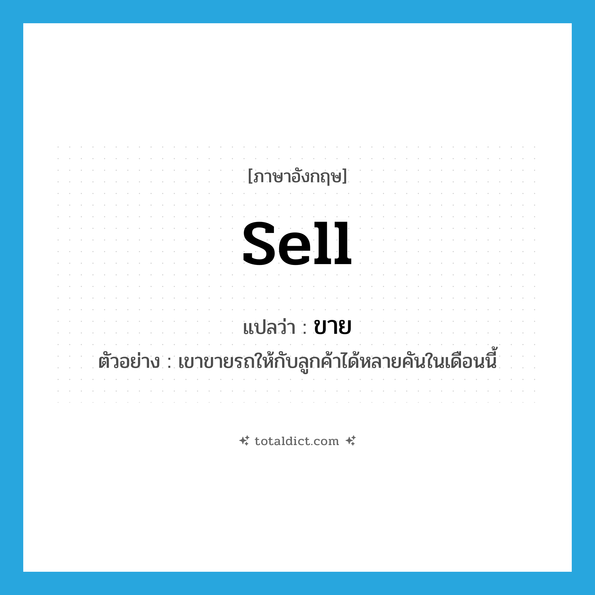 sell แปลว่า?, คำศัพท์ภาษาอังกฤษ sell แปลว่า ขาย ประเภท V ตัวอย่าง เขาขายรถให้กับลูกค้าได้หลายคันในเดือนนี้ หมวด V