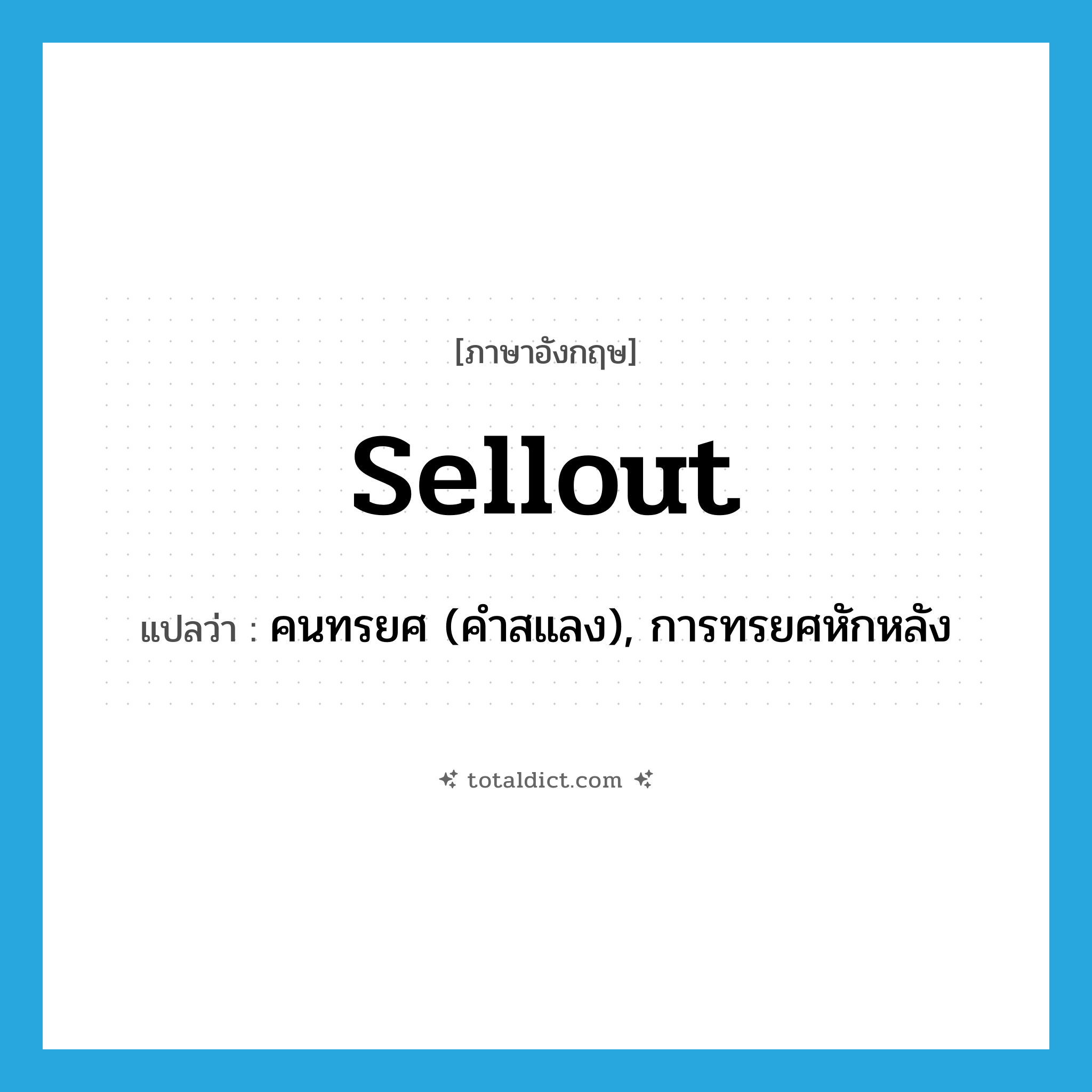 sellout แปลว่า?, คำศัพท์ภาษาอังกฤษ sellout แปลว่า คนทรยศ (คำสแลง), การทรยศหักหลัง ประเภท N หมวด N