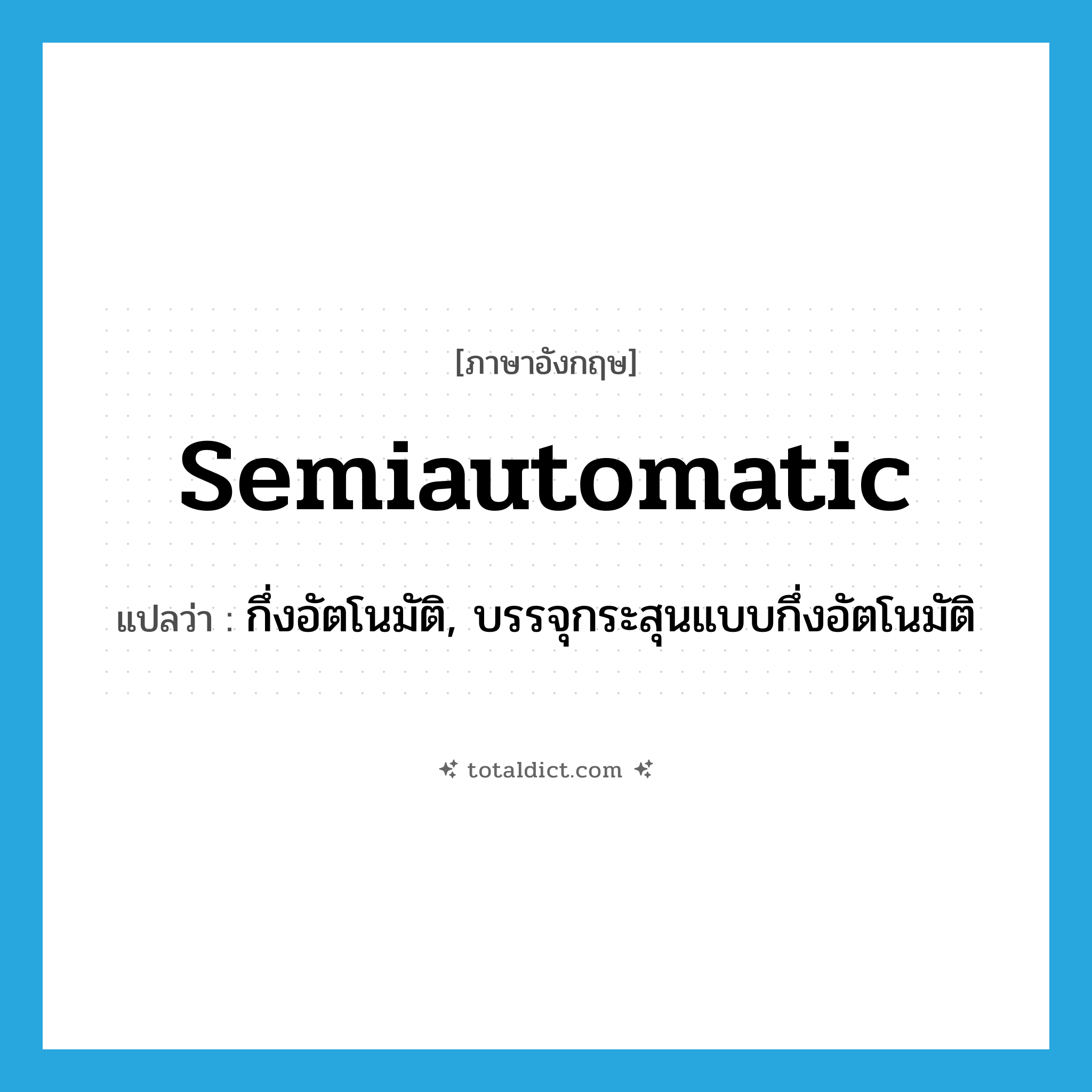 semiautomatic แปลว่า?, คำศัพท์ภาษาอังกฤษ semiautomatic แปลว่า กึ่งอัตโนมัติ, บรรจุกระสุนแบบกึ่งอัตโนมัติ ประเภท ADJ หมวด ADJ