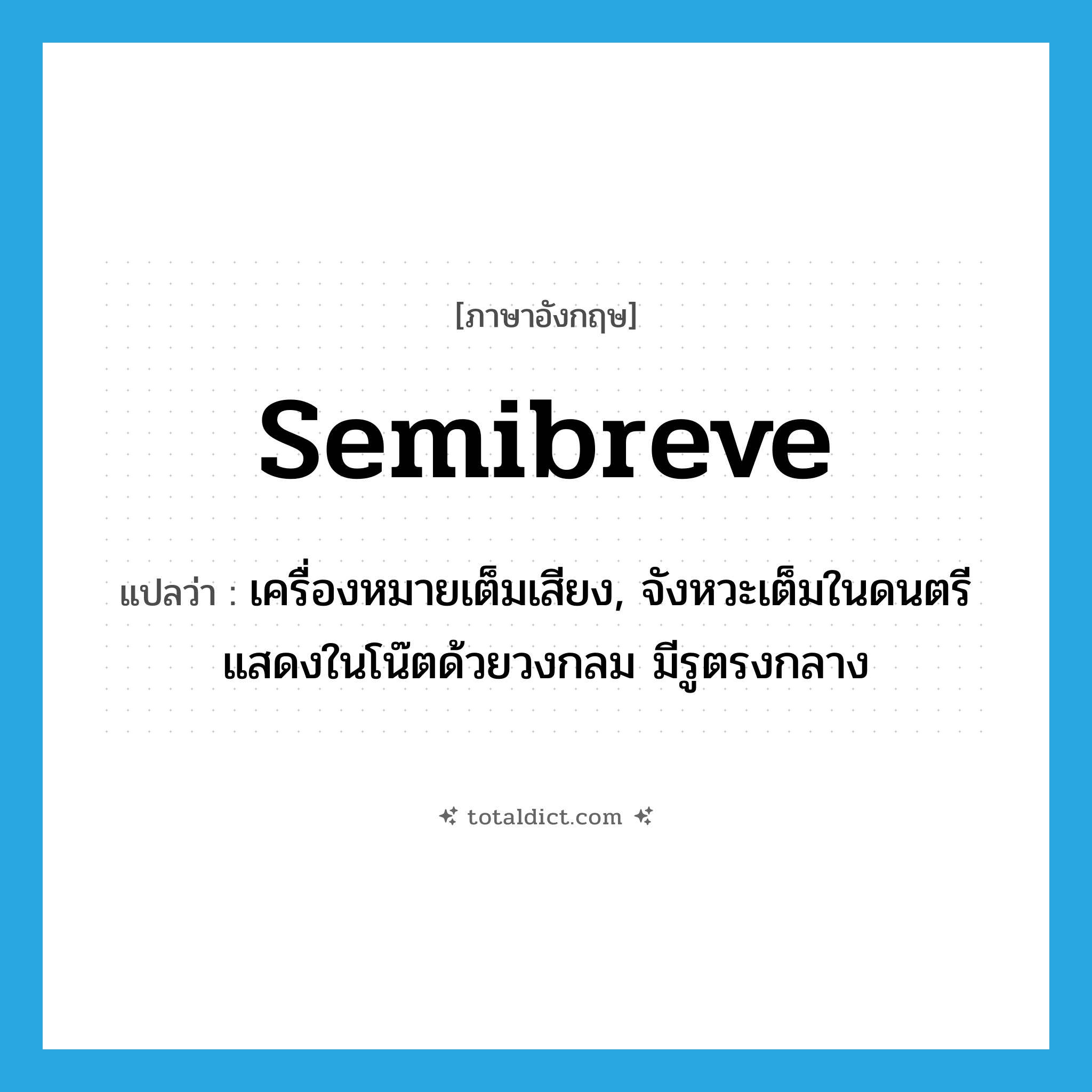 semibreve แปลว่า?, คำศัพท์ภาษาอังกฤษ semibreve แปลว่า เครื่องหมายเต็มเสียง, จังหวะเต็มในดนตรีแสดงในโน๊ตด้วยวงกลม มีรูตรงกลาง ประเภท N หมวด N