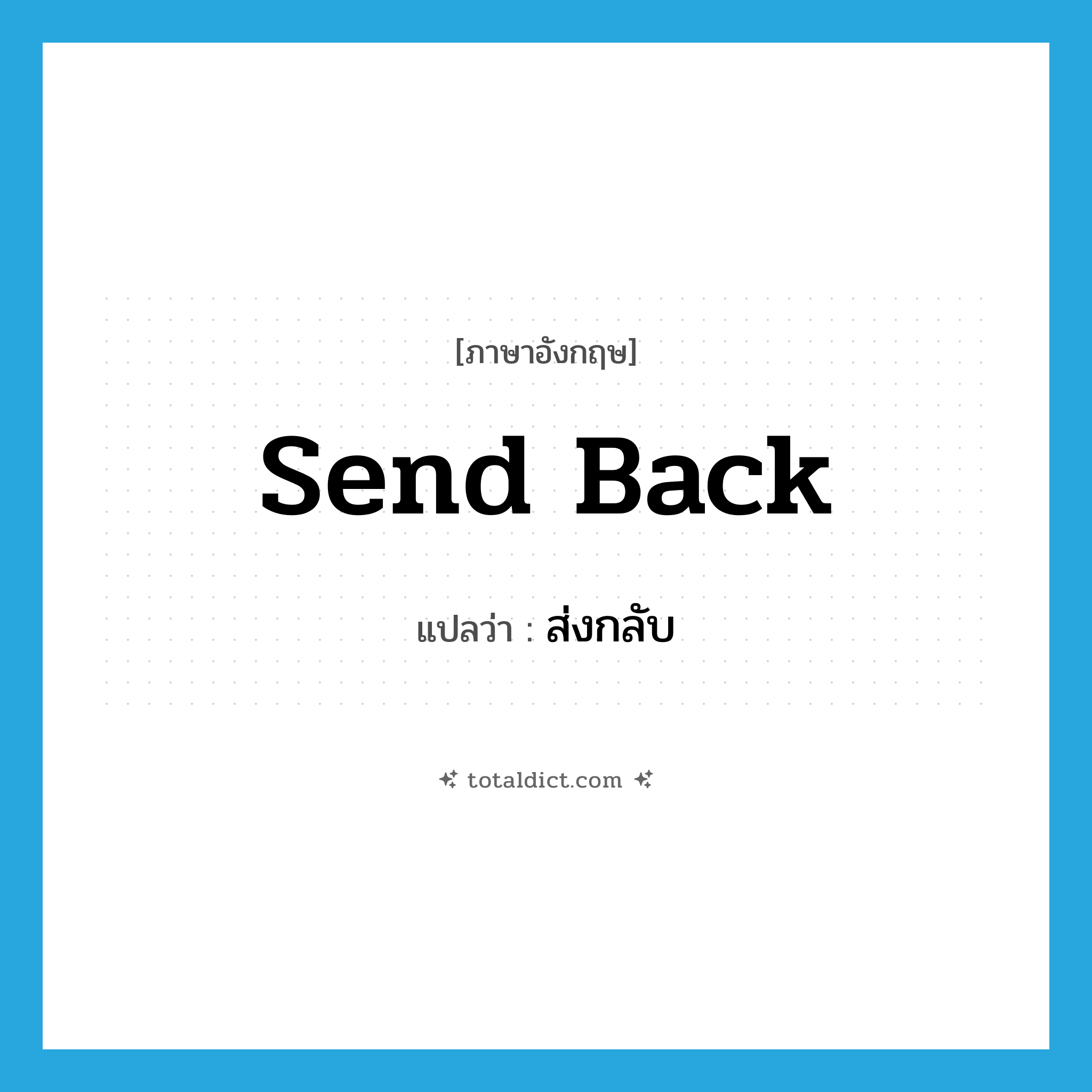 send back แปลว่า?, คำศัพท์ภาษาอังกฤษ send back แปลว่า ส่งกลับ ประเภท PHRV หมวด PHRV