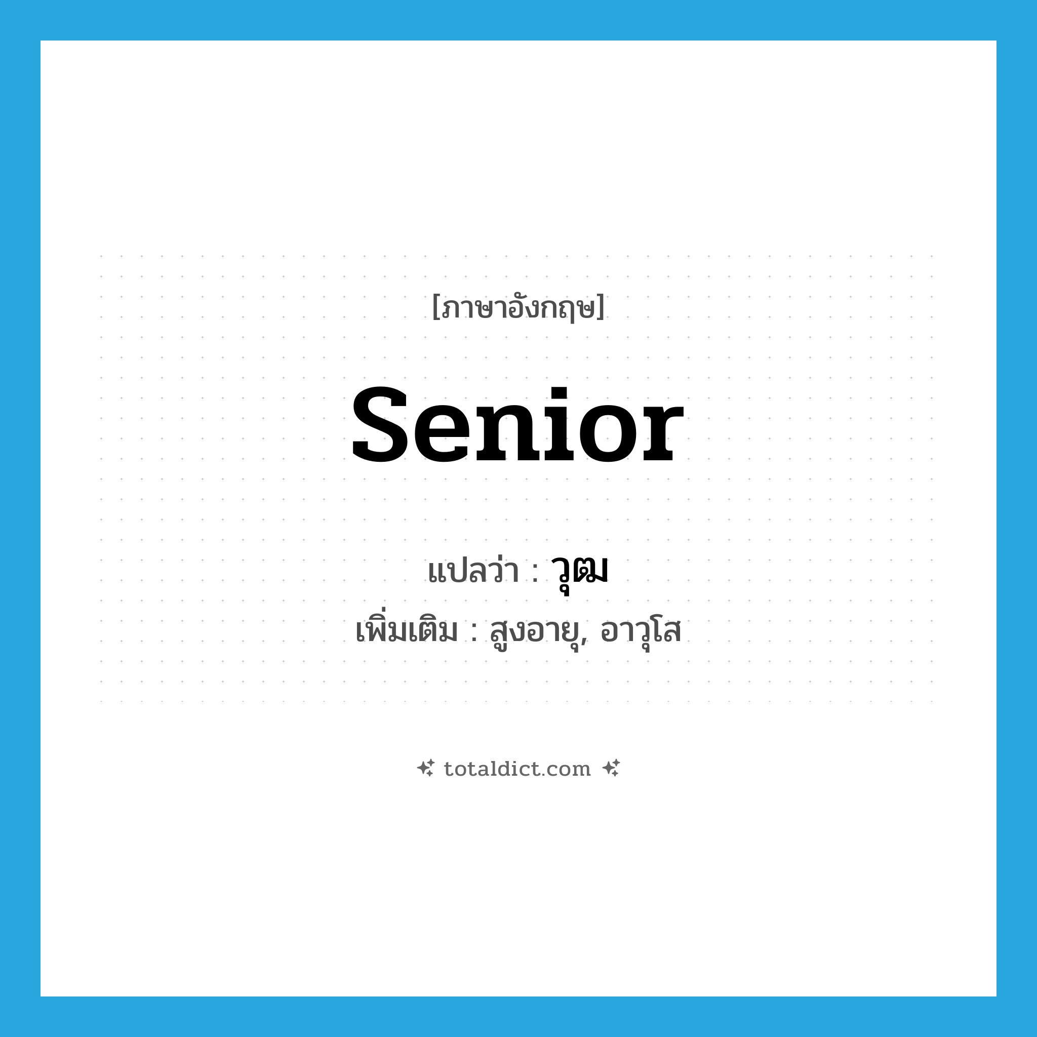 senior แปลว่า?, คำศัพท์ภาษาอังกฤษ senior แปลว่า วุฒ ประเภท ADJ เพิ่มเติม สูงอายุ, อาวุโส หมวด ADJ