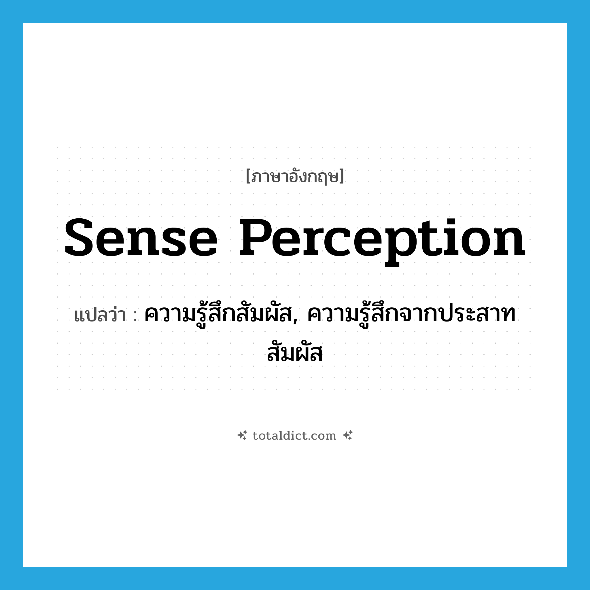 sense perception แปลว่า?, คำศัพท์ภาษาอังกฤษ sense perception แปลว่า ความรู้สึกสัมผัส, ความรู้สึกจากประสาทสัมผัส ประเภท N หมวด N