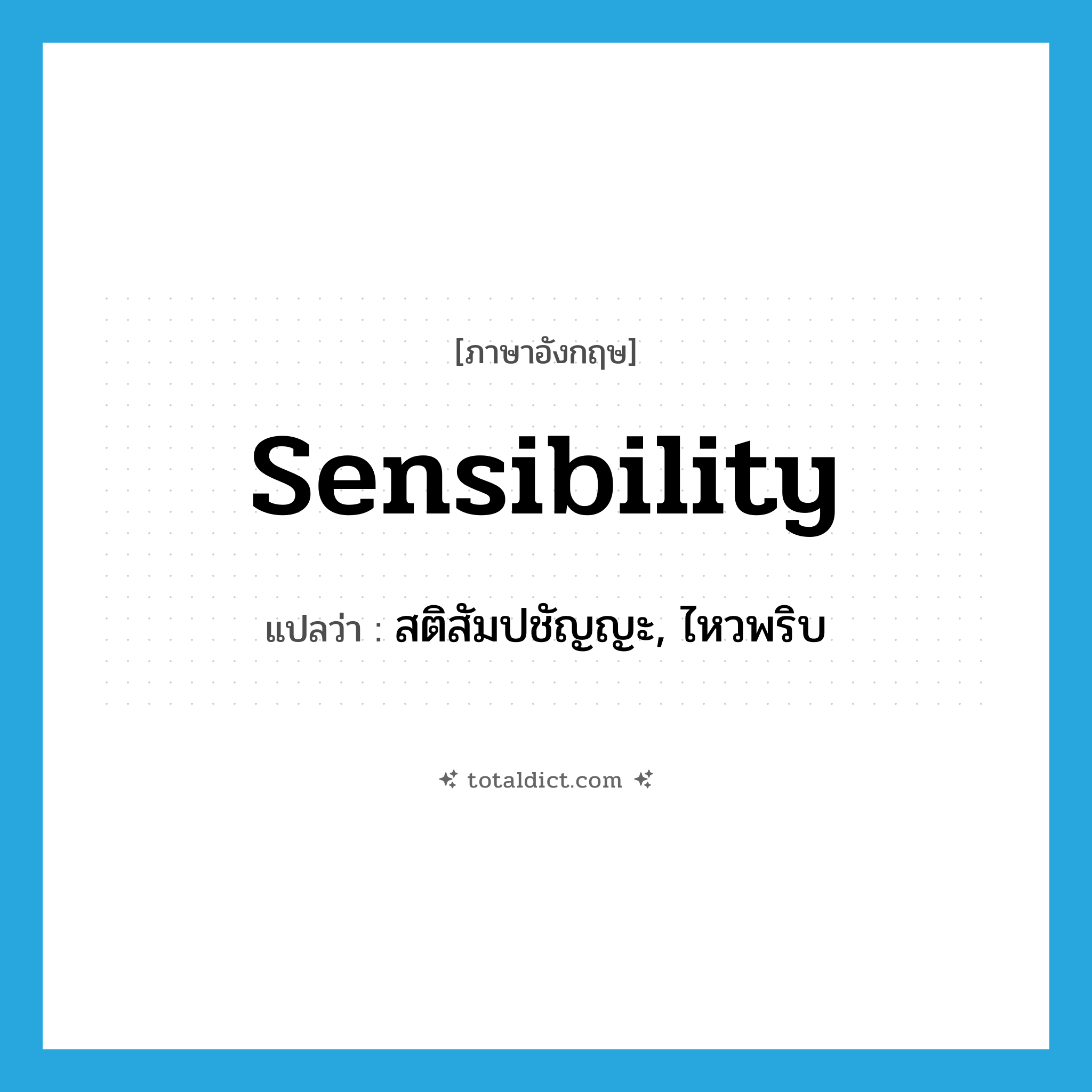 sensibility แปลว่า?, คำศัพท์ภาษาอังกฤษ sensibility แปลว่า สติสัมปชัญญะ, ไหวพริบ ประเภท N หมวด N