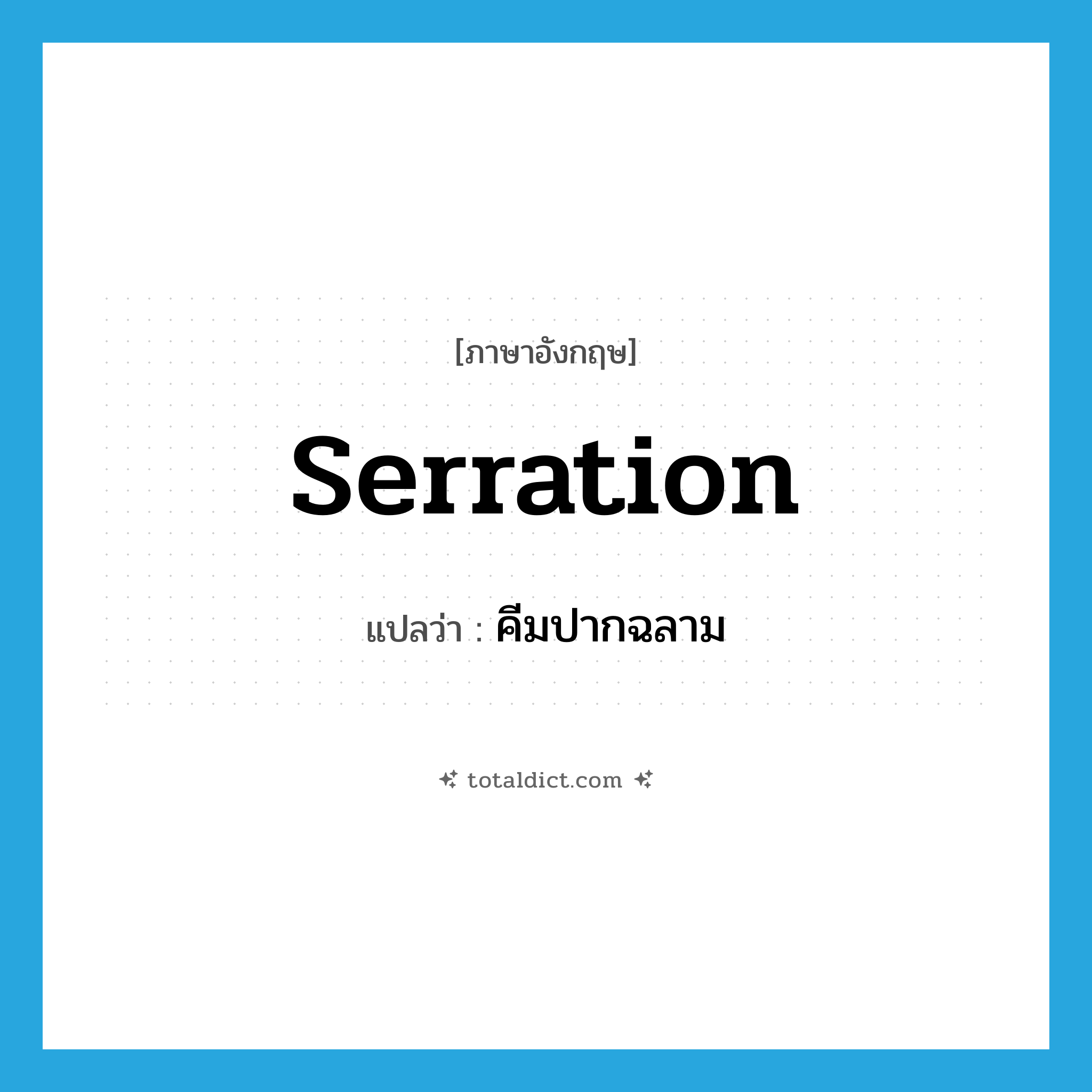 serration แปลว่า?, คำศัพท์ภาษาอังกฤษ serration แปลว่า คีมปากฉลาม ประเภท N หมวด N