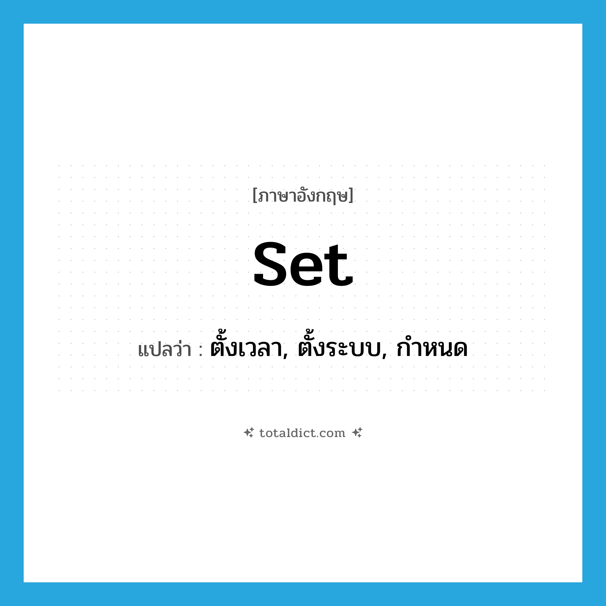 set แปลว่า?, คำศัพท์ภาษาอังกฤษ set แปลว่า ตั้งเวลา, ตั้งระบบ, กำหนด ประเภท VT หมวด VT