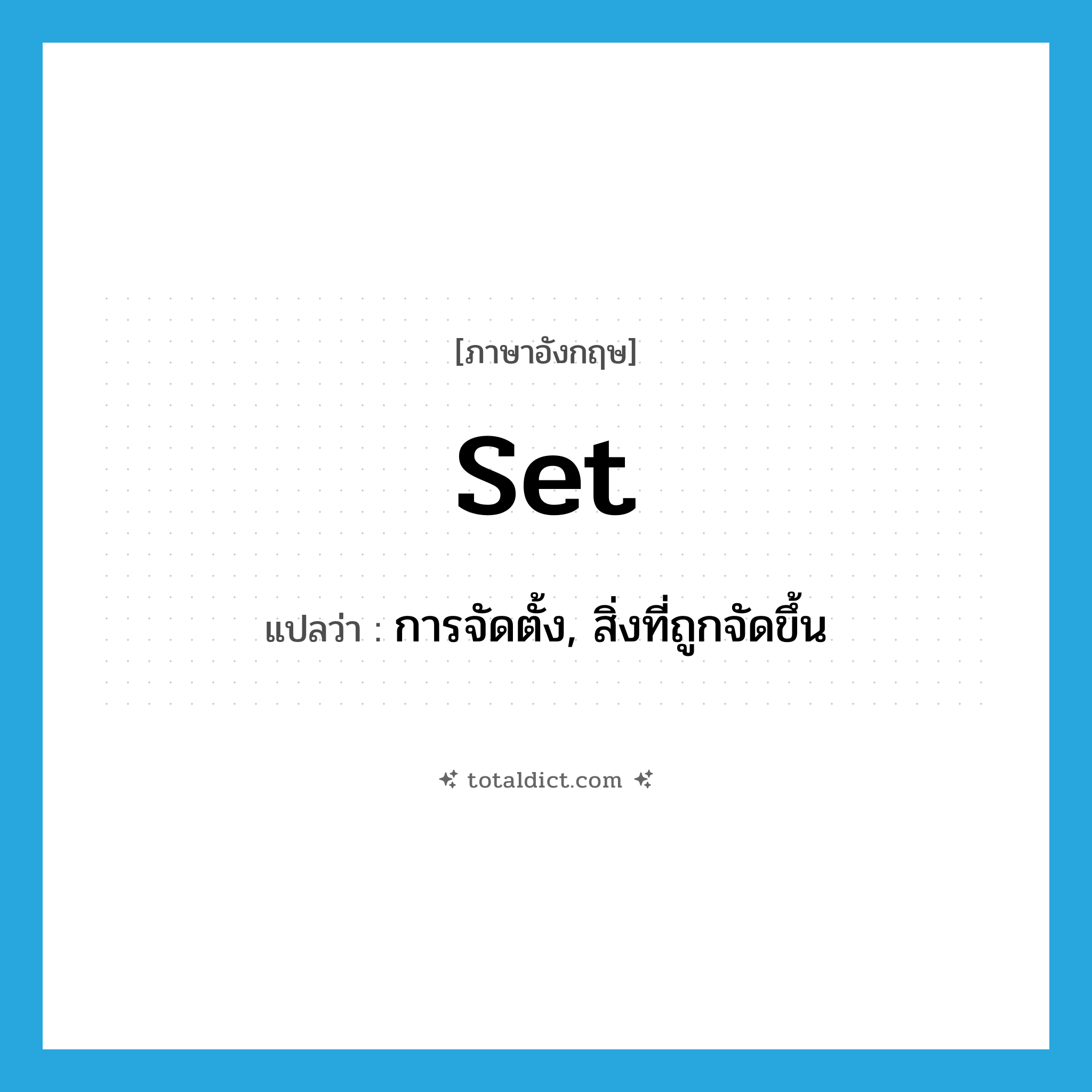 set แปลว่า?, คำศัพท์ภาษาอังกฤษ set แปลว่า การจัดตั้ง, สิ่งที่ถูกจัดขึ้น ประเภท N หมวด N