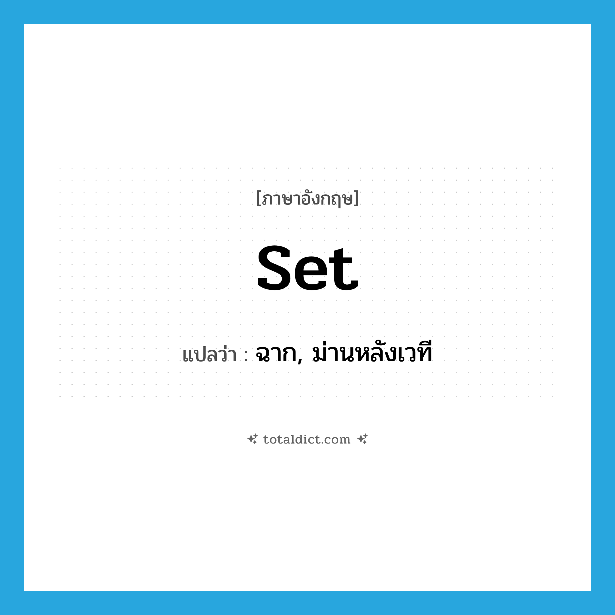 set แปลว่า?, คำศัพท์ภาษาอังกฤษ set แปลว่า ฉาก, ม่านหลังเวที ประเภท N หมวด N