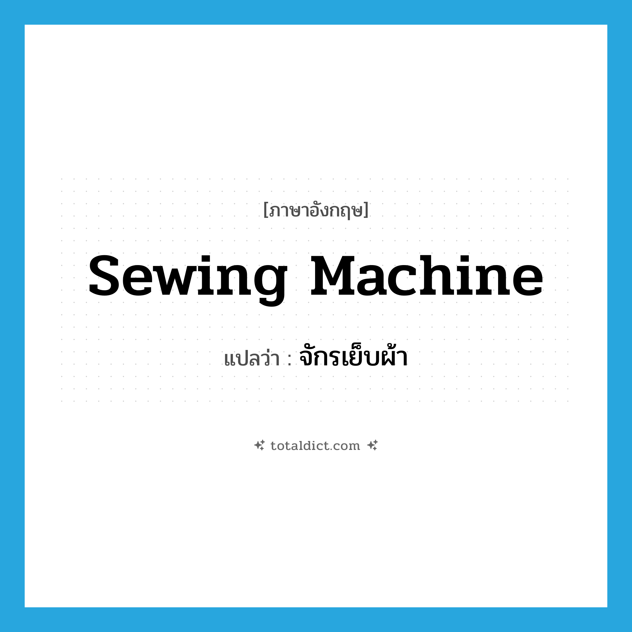 sewing machine แปลว่า?, คำศัพท์ภาษาอังกฤษ sewing machine แปลว่า จักรเย็บผ้า ประเภท N หมวด N