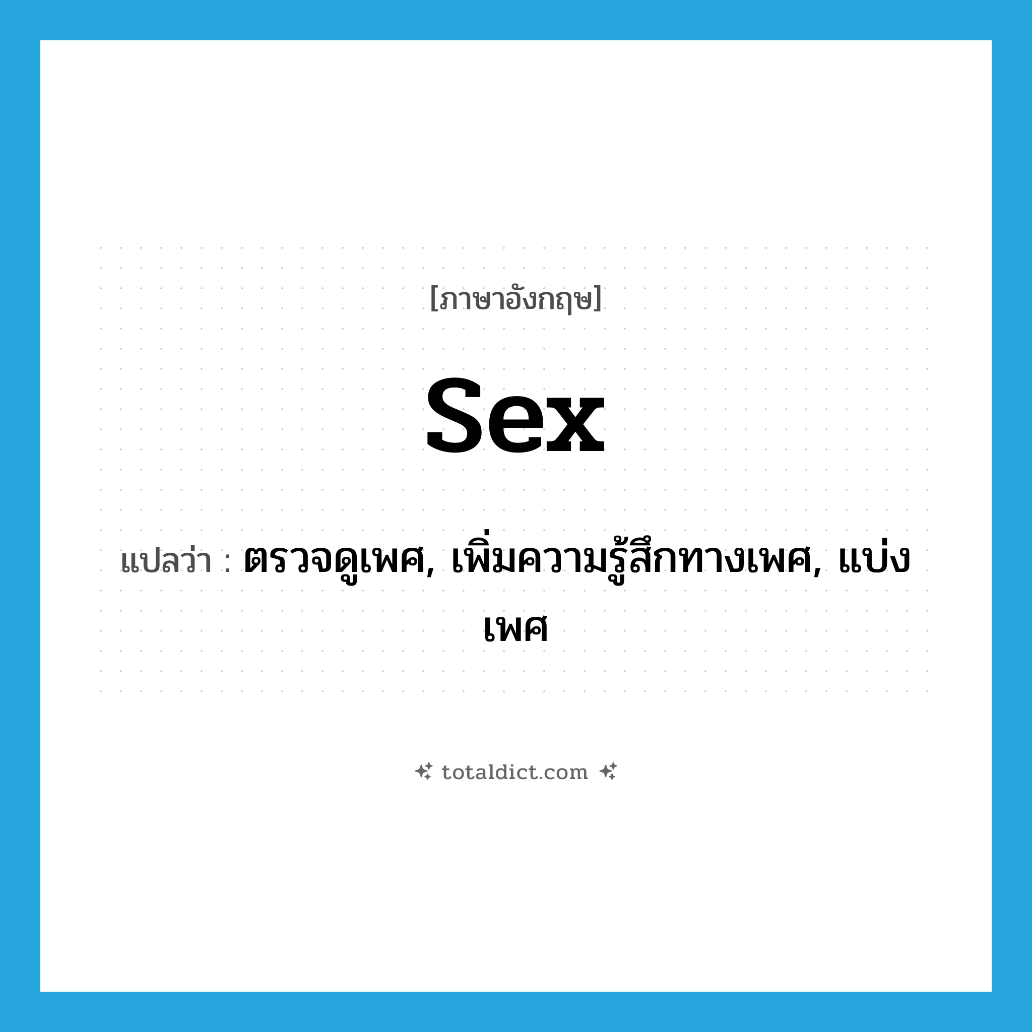 sex แปลว่า?, คำศัพท์ภาษาอังกฤษ sex แปลว่า ตรวจดูเพศ, เพิ่มความรู้สึกทางเพศ, แบ่งเพศ ประเภท VT หมวด VT