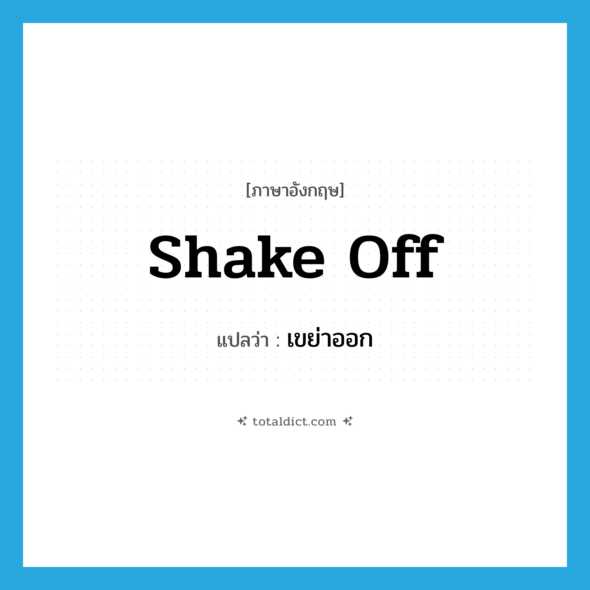 shake off แปลว่า?, คำศัพท์ภาษาอังกฤษ shake off แปลว่า เขย่าออก ประเภท PHRV หมวด PHRV