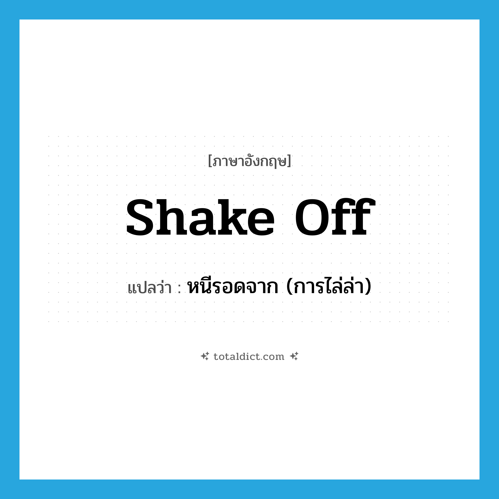 shake off แปลว่า?, คำศัพท์ภาษาอังกฤษ shake off แปลว่า หนีรอดจาก (การไล่ล่า) ประเภท PHRV หมวด PHRV