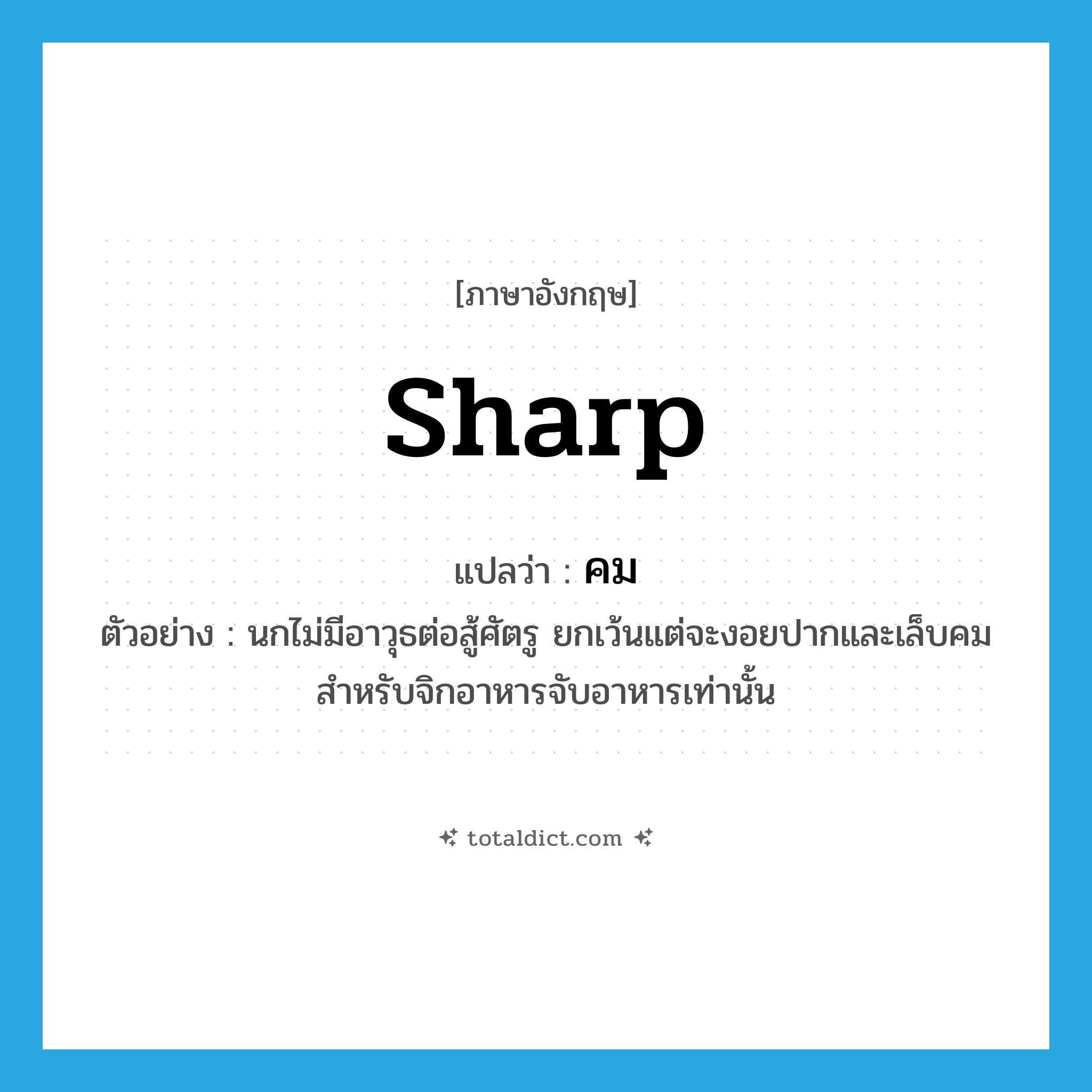 sharp แปลว่า?, คำศัพท์ภาษาอังกฤษ sharp แปลว่า คม ประเภท ADJ ตัวอย่าง นกไม่มีอาวุธต่อสู้ศัตรู ยกเว้นแต่จะงอยปากและเล็บคม สำหรับจิกอาหารจับอาหารเท่านั้น หมวด ADJ