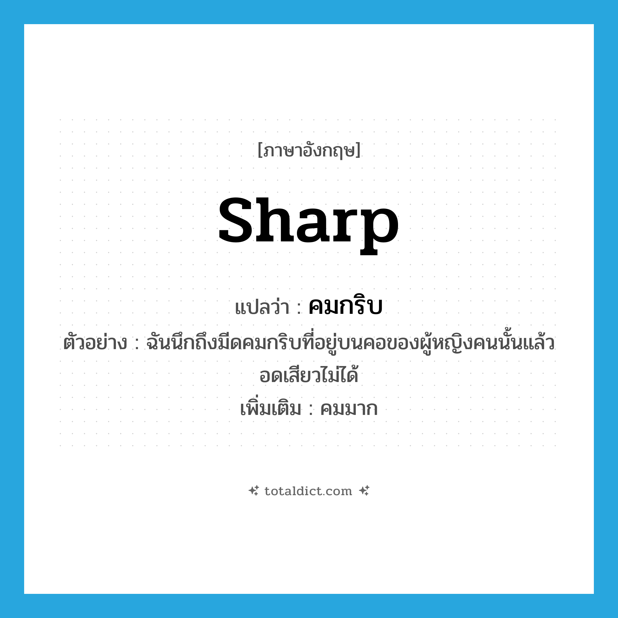 sharp แปลว่า?, คำศัพท์ภาษาอังกฤษ sharp แปลว่า คมกริบ ประเภท ADJ ตัวอย่าง ฉันนึกถึงมีดคมกริบที่อยู่บนคอของผู้หญิงคนนั้นแล้วอดเสียวไม่ได้ เพิ่มเติม คมมาก หมวด ADJ