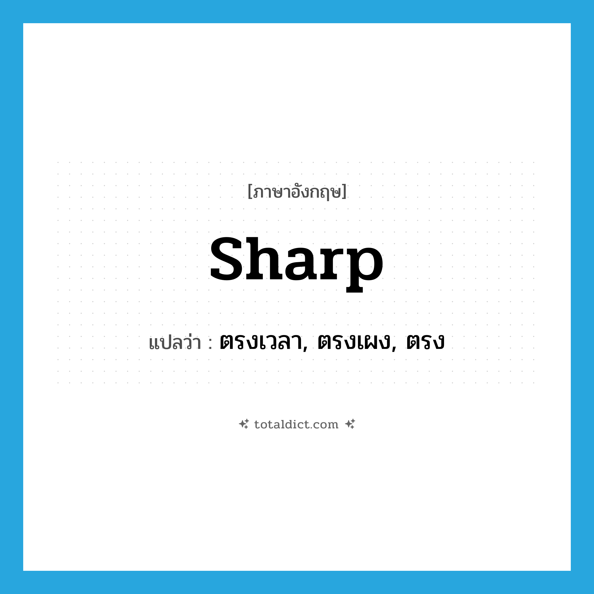 sharp แปลว่า?, คำศัพท์ภาษาอังกฤษ sharp แปลว่า ตรงเวลา, ตรงเผง, ตรง ประเภท ADV หมวด ADV