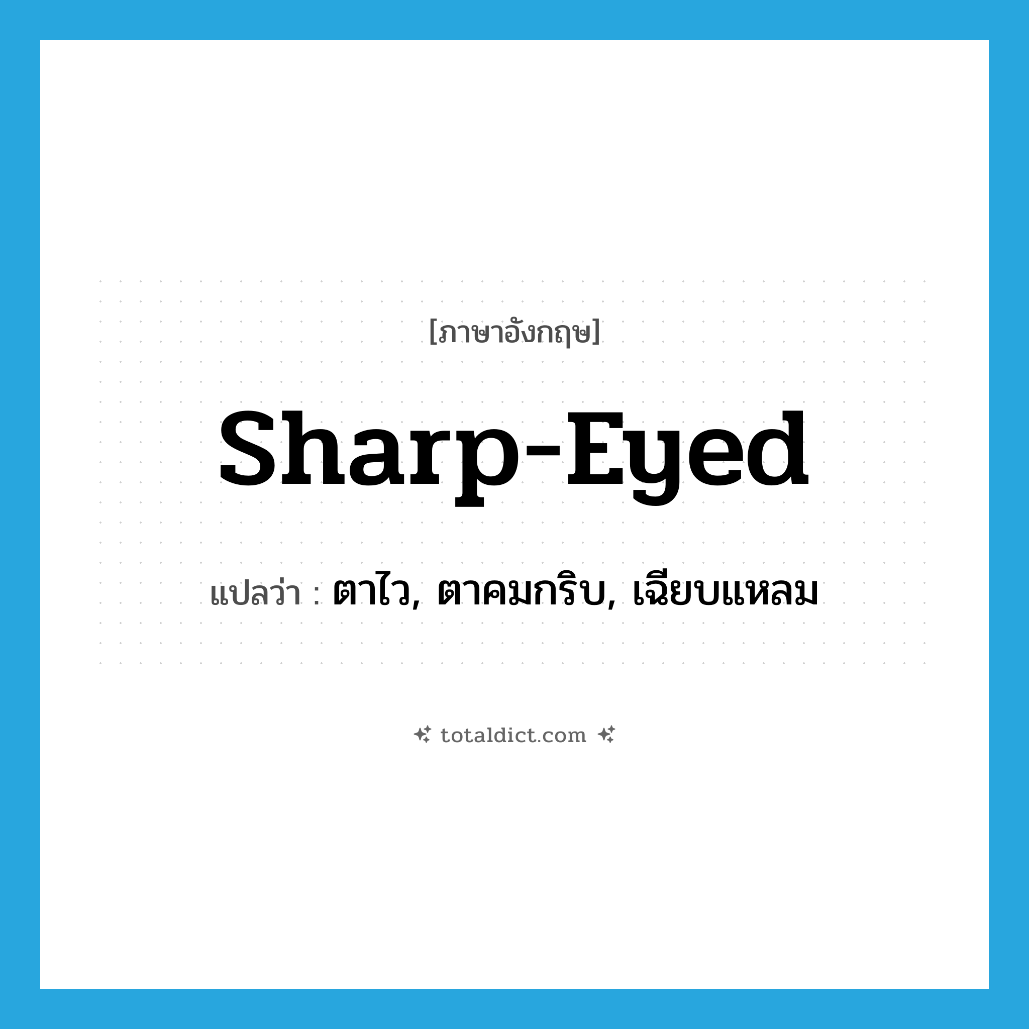 sharp-eyed แปลว่า?, คำศัพท์ภาษาอังกฤษ sharp-eyed แปลว่า ตาไว, ตาคมกริบ, เฉียบแหลม ประเภท ADJ หมวด ADJ