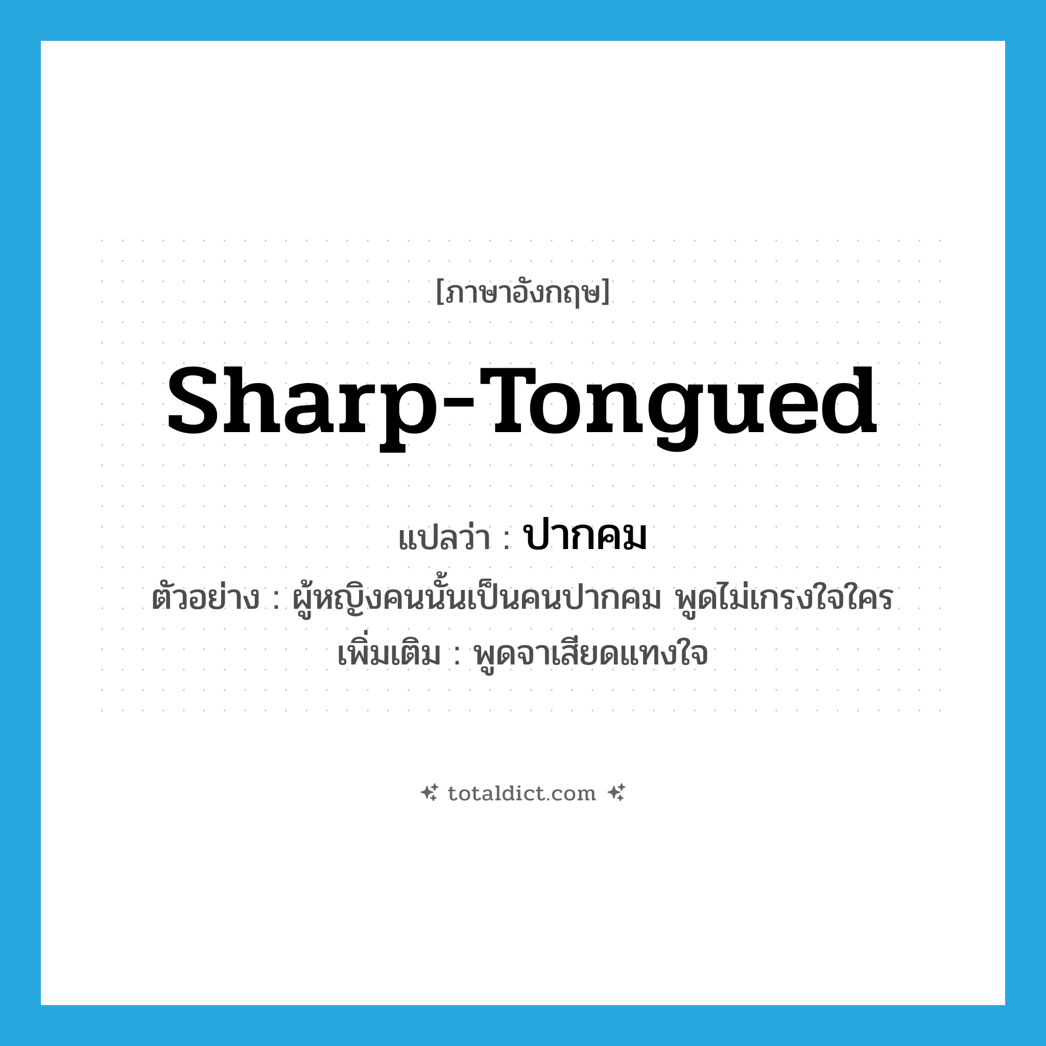 sharp-tongued แปลว่า?, คำศัพท์ภาษาอังกฤษ sharp-tongued แปลว่า ปากคม ประเภท ADJ ตัวอย่าง ผู้หญิงคนนั้นเป็นคนปากคม พูดไม่เกรงใจใคร เพิ่มเติม พูดจาเสียดแทงใจ หมวด ADJ