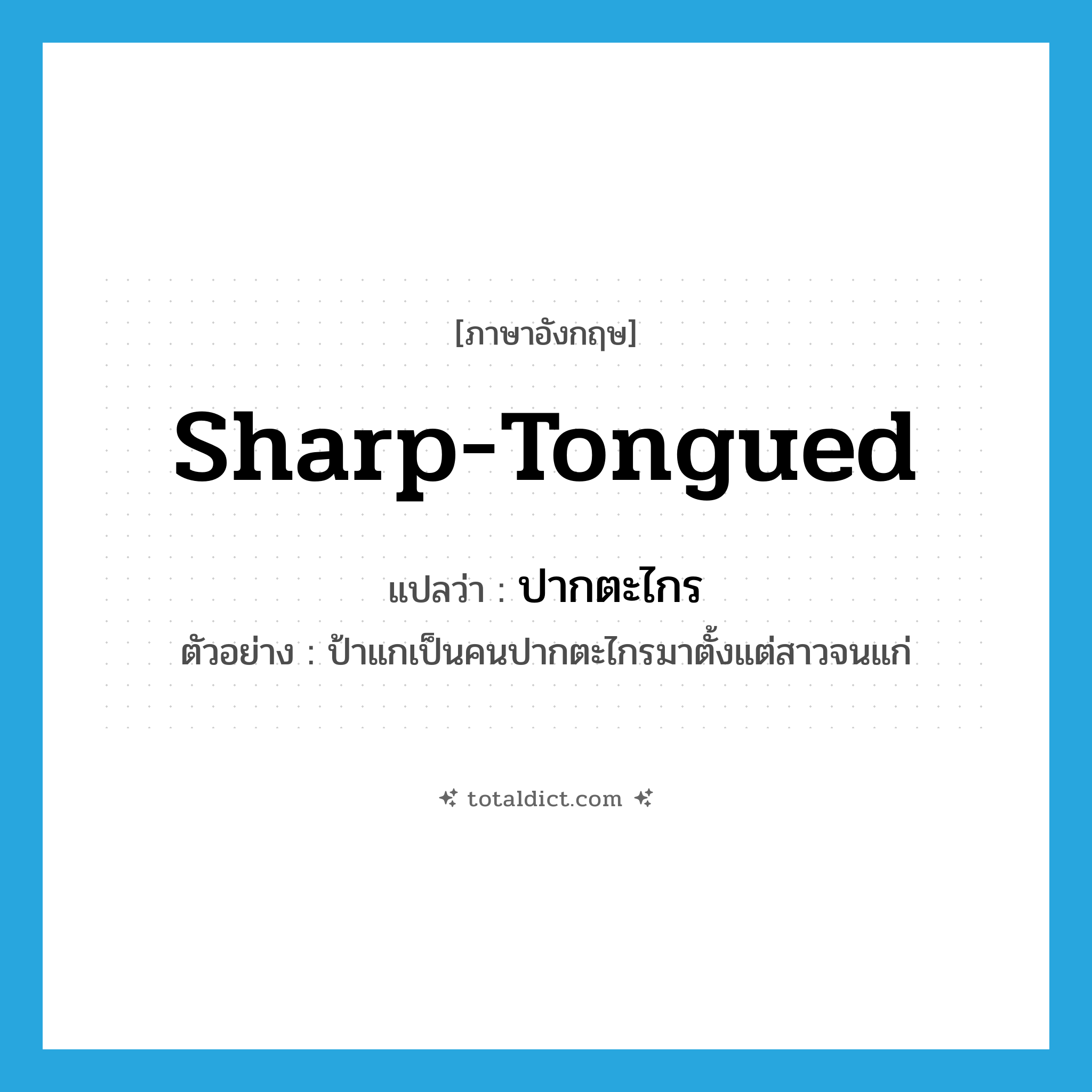 sharp-tongued แปลว่า?, คำศัพท์ภาษาอังกฤษ sharp-tongued แปลว่า ปากตะไกร ประเภท ADJ ตัวอย่าง ป้าแกเป็นคนปากตะไกรมาตั้งแต่สาวจนแก่ หมวด ADJ