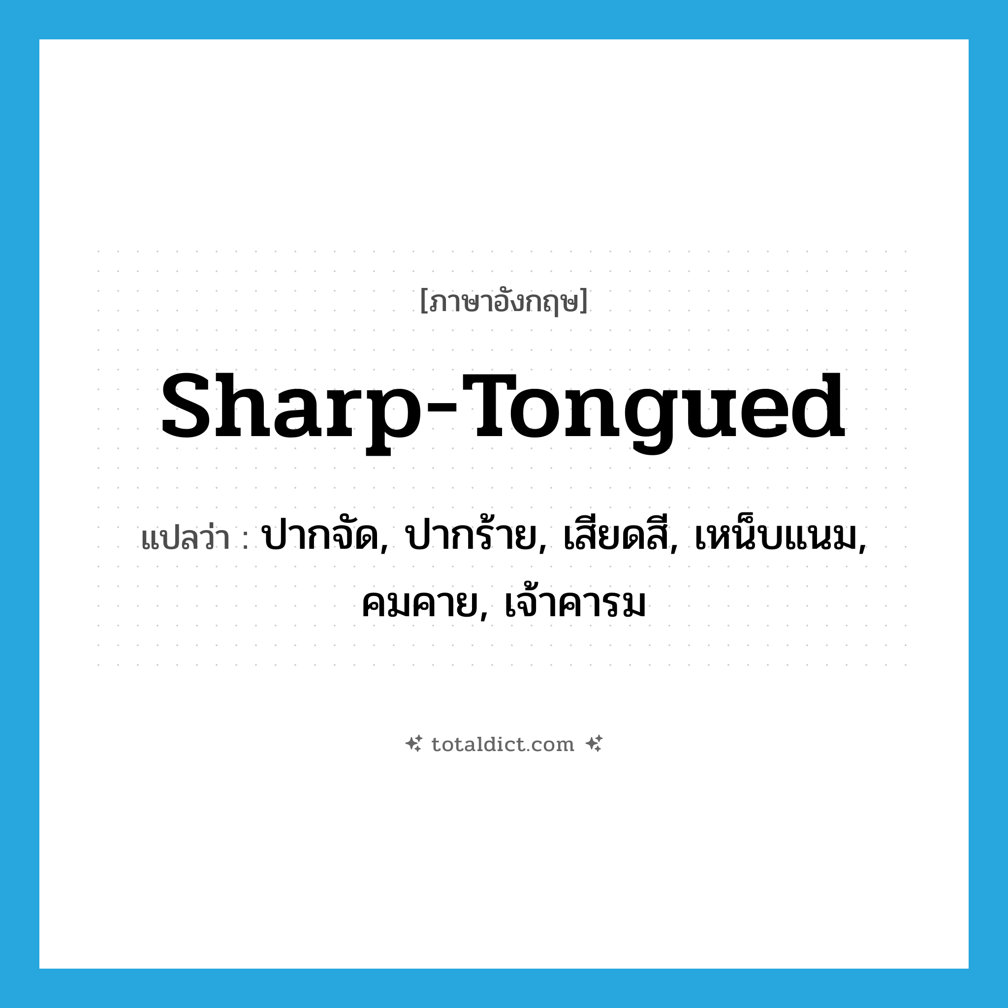 sharp-tongued แปลว่า?, คำศัพท์ภาษาอังกฤษ sharp-tongued แปลว่า ปากจัด, ปากร้าย, เสียดสี, เหน็บแนม, คมคาย, เจ้าคารม ประเภท ADJ หมวด ADJ