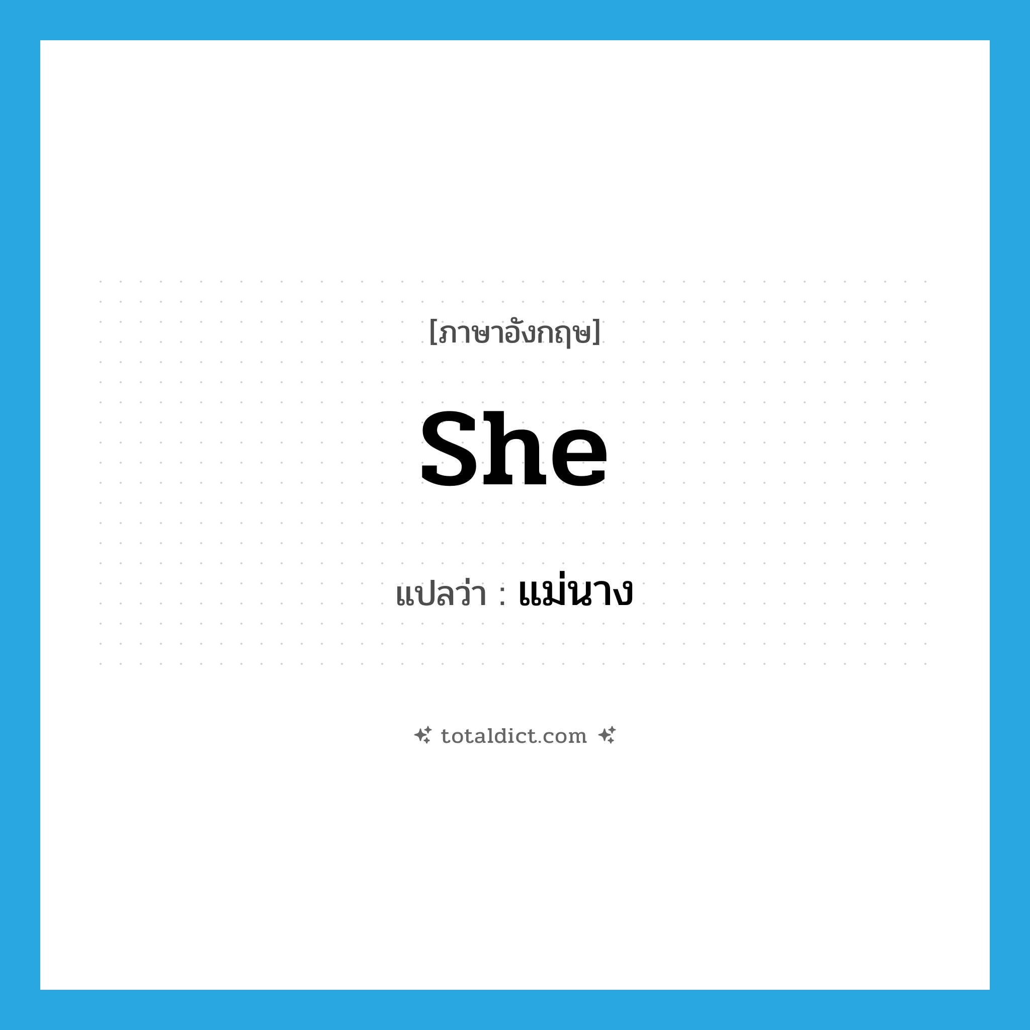 she แปลว่า?, คำศัพท์ภาษาอังกฤษ she แปลว่า แม่นาง ประเภท PRON หมวด PRON