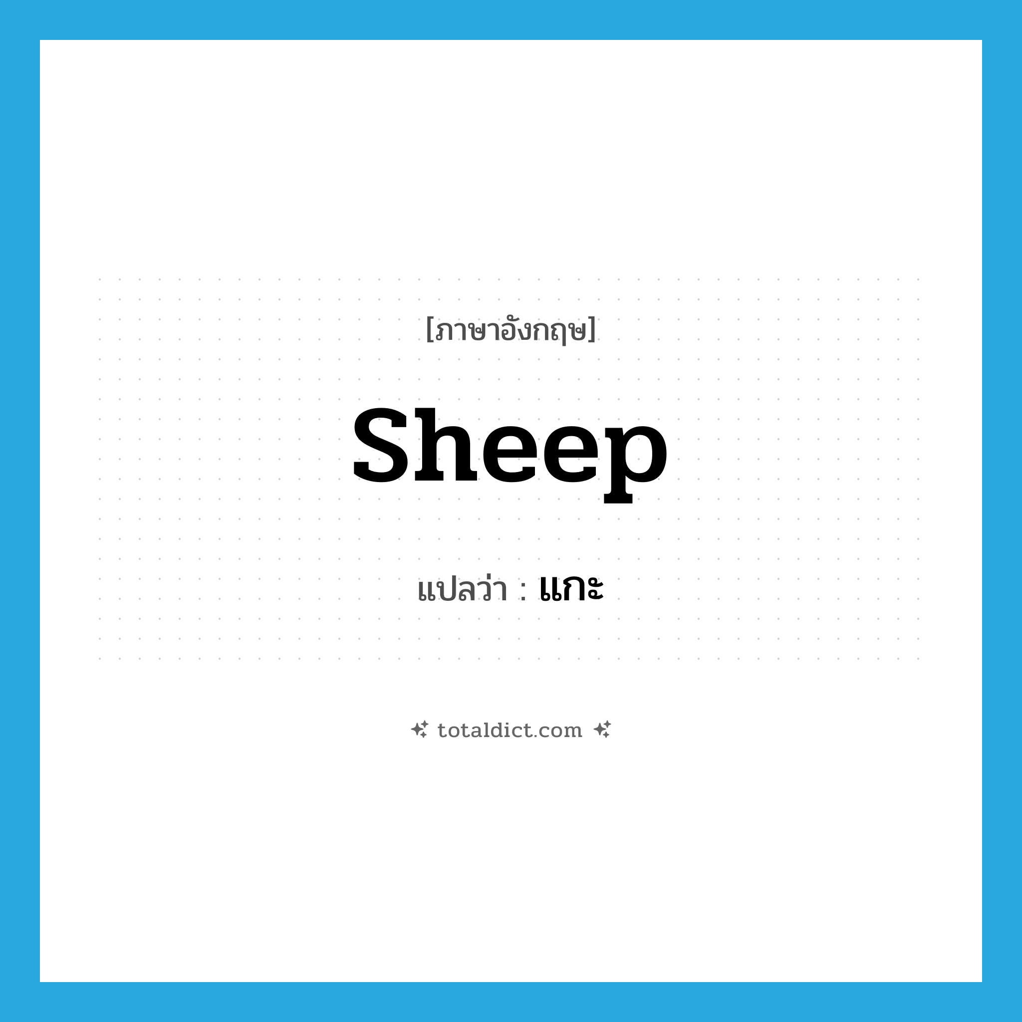 sheep แปลว่า?, คำศัพท์ภาษาอังกฤษ sheep แปลว่า แกะ ประเภท N หมวด N