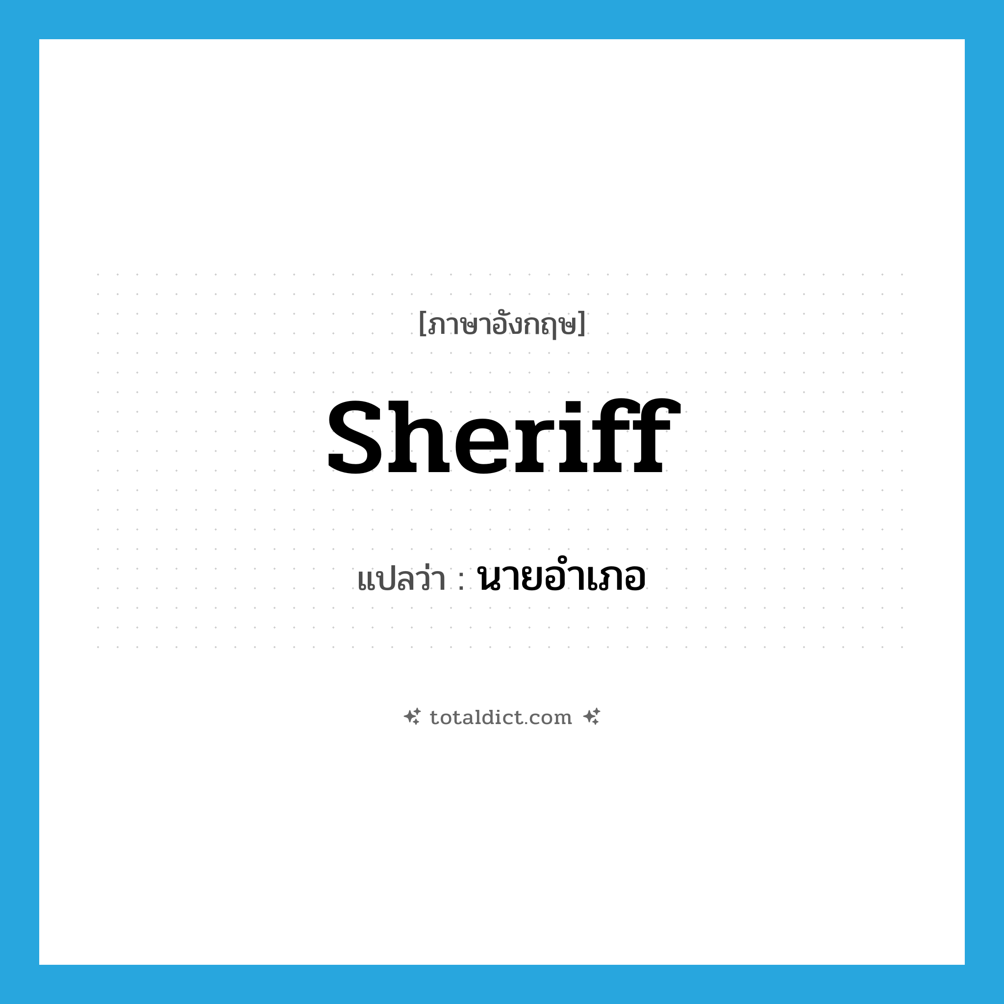 sheriff แปลว่า?, คำศัพท์ภาษาอังกฤษ sheriff แปลว่า นายอำเภอ ประเภท N หมวด N