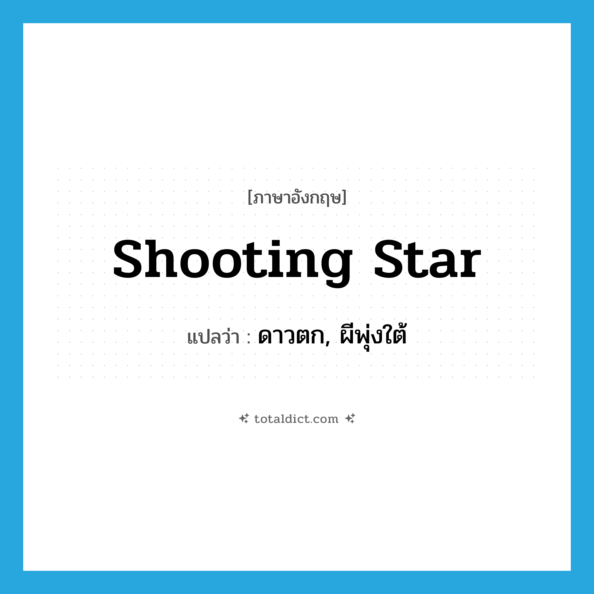 shooting star แปลว่า?, คำศัพท์ภาษาอังกฤษ shooting star แปลว่า ดาวตก, ผีพุ่งใต้ ประเภท N หมวด N