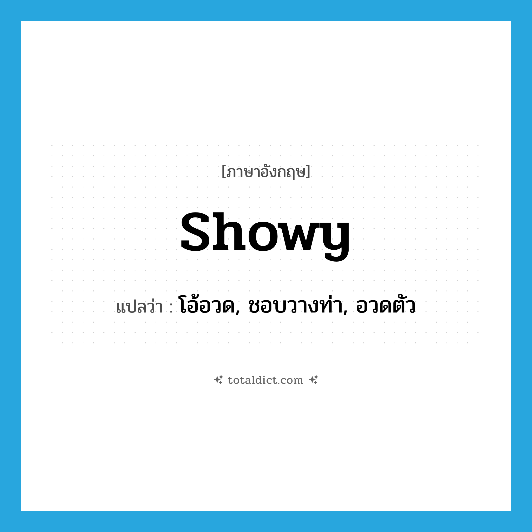 showy แปลว่า?, คำศัพท์ภาษาอังกฤษ showy แปลว่า โอ้อวด, ชอบวางท่า, อวดตัว ประเภท ADJ หมวด ADJ