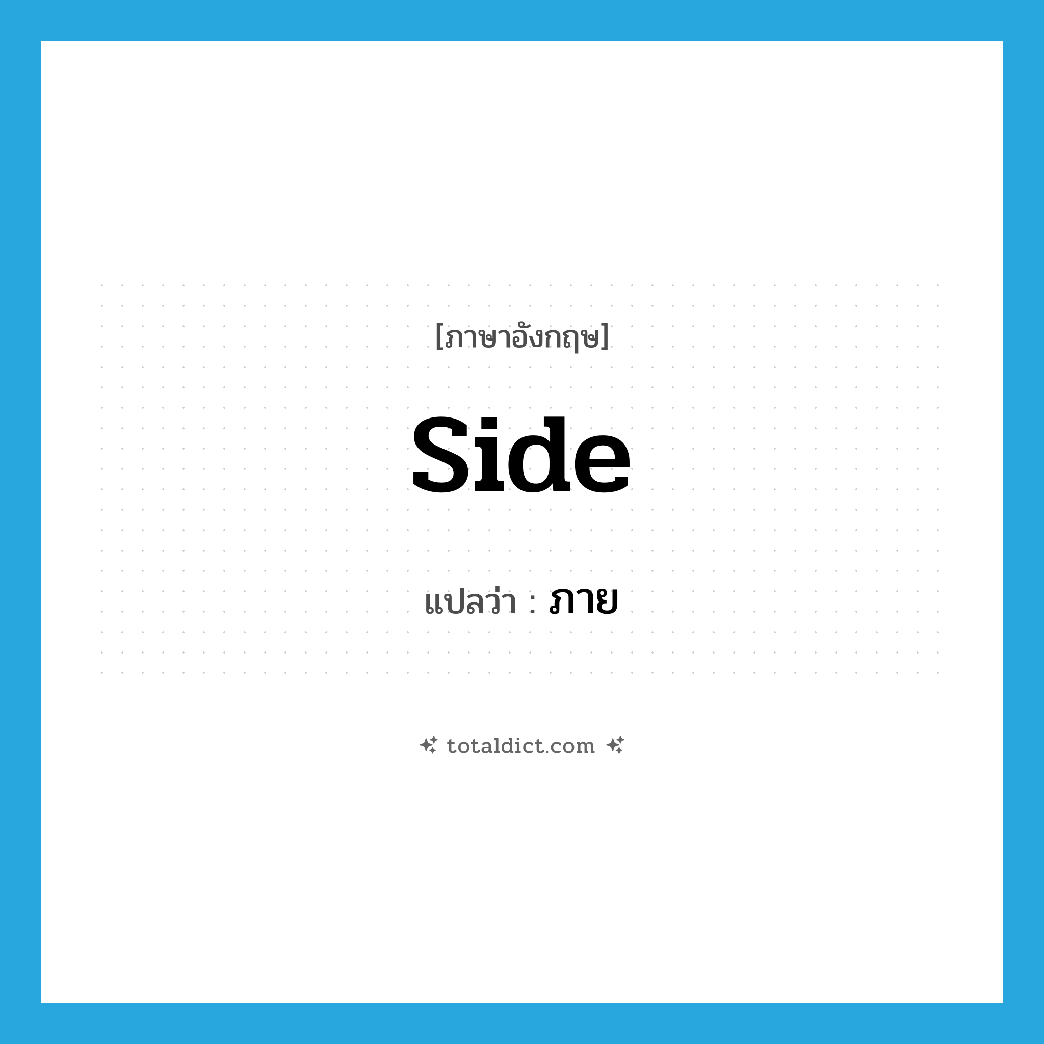 side แปลว่า?, คำศัพท์ภาษาอังกฤษ side แปลว่า ภาย ประเภท N หมวด N