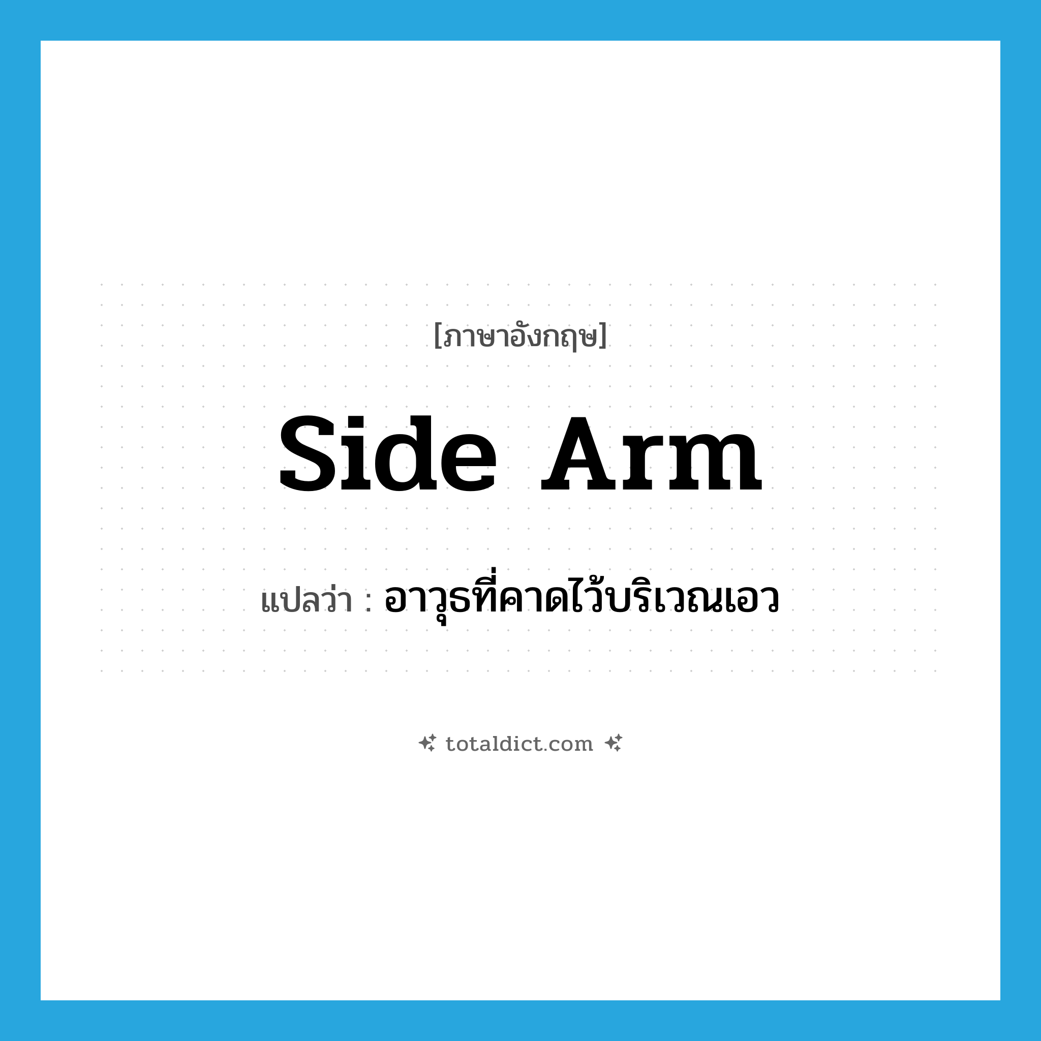 side arm แปลว่า?, คำศัพท์ภาษาอังกฤษ side arm แปลว่า อาวุธที่คาดไว้บริเวณเอว ประเภท N หมวด N