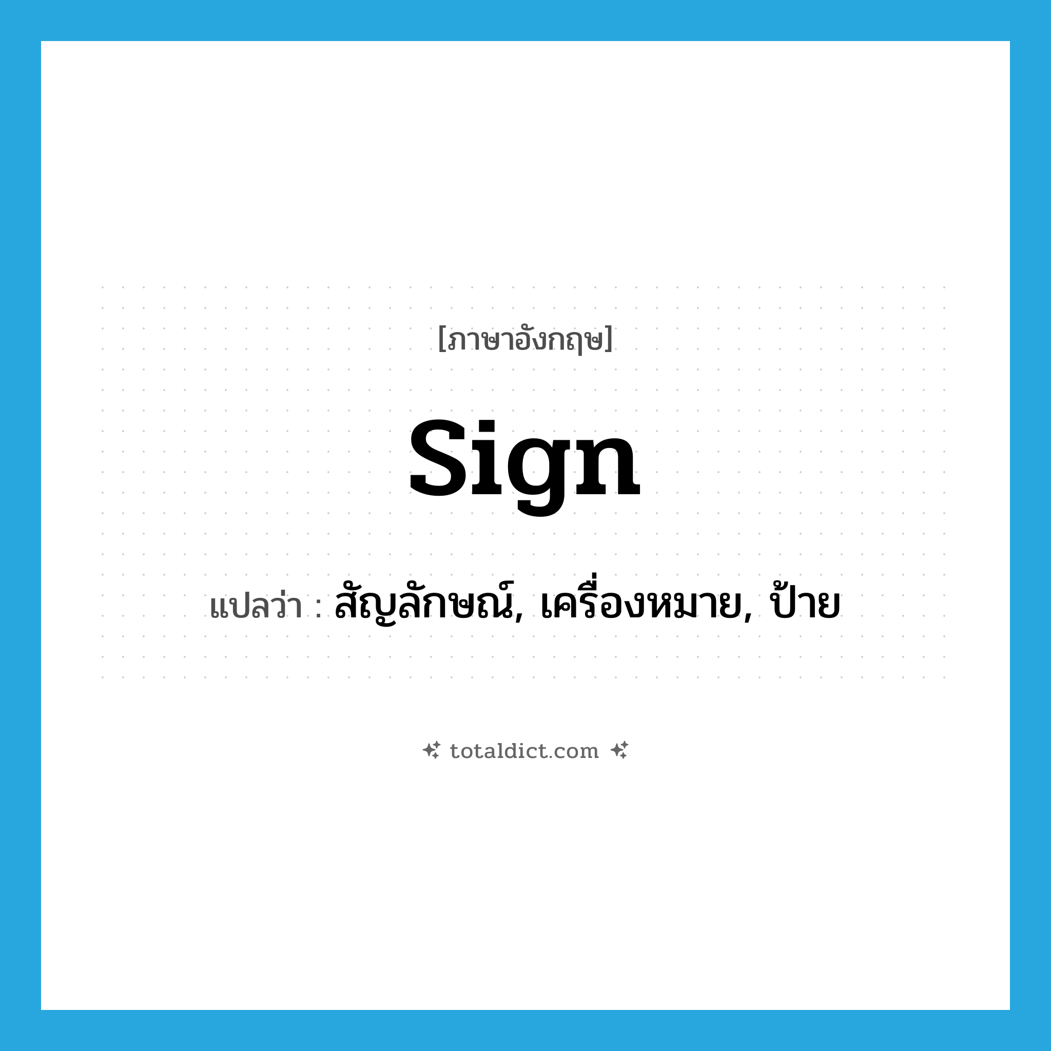 sign แปลว่า?, คำศัพท์ภาษาอังกฤษ sign แปลว่า สัญลักษณ์, เครื่องหมาย, ป้าย ประเภท N หมวด N