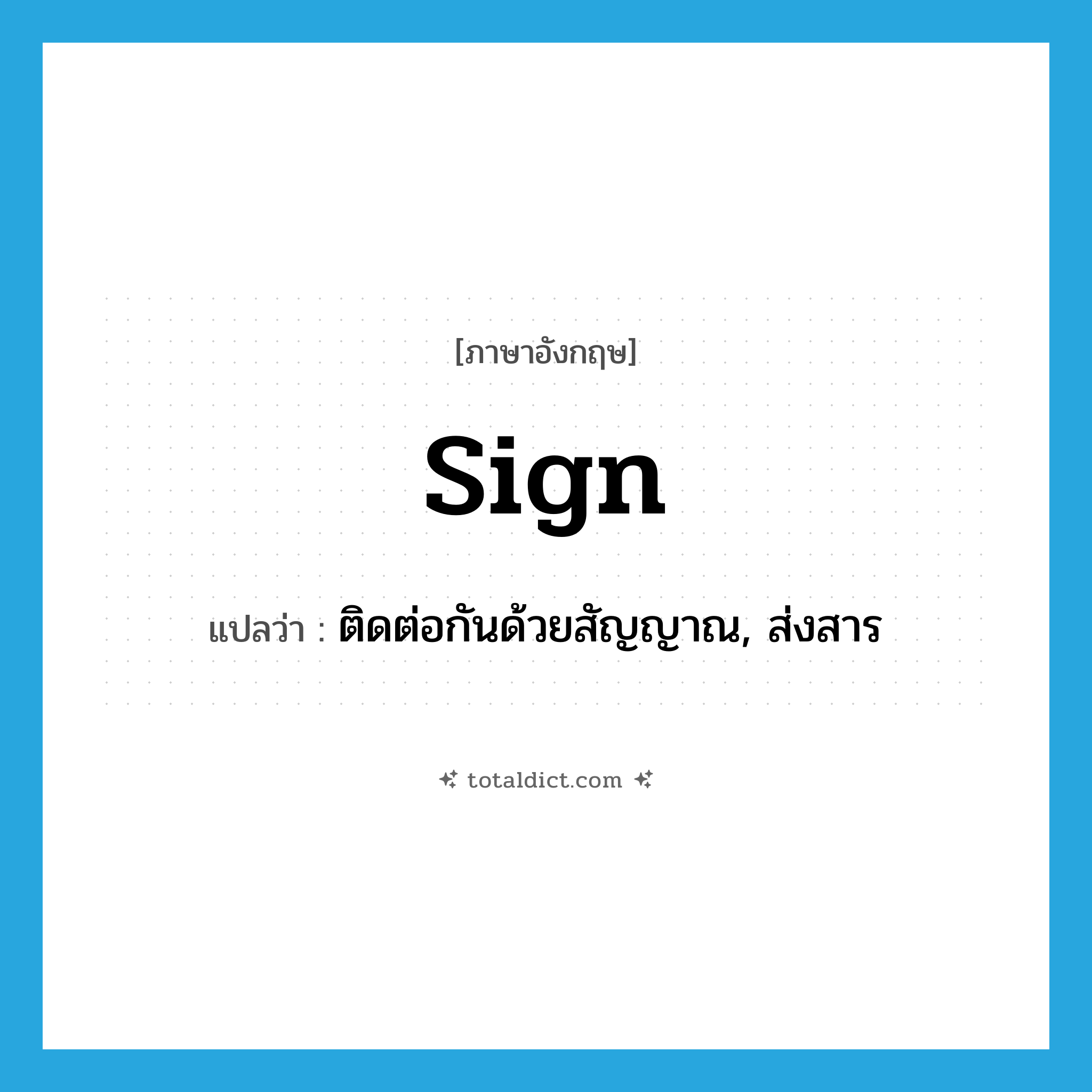 sign แปลว่า?, คำศัพท์ภาษาอังกฤษ sign แปลว่า ติดต่อกันด้วยสัญญาณ, ส่งสาร ประเภท VT หมวด VT