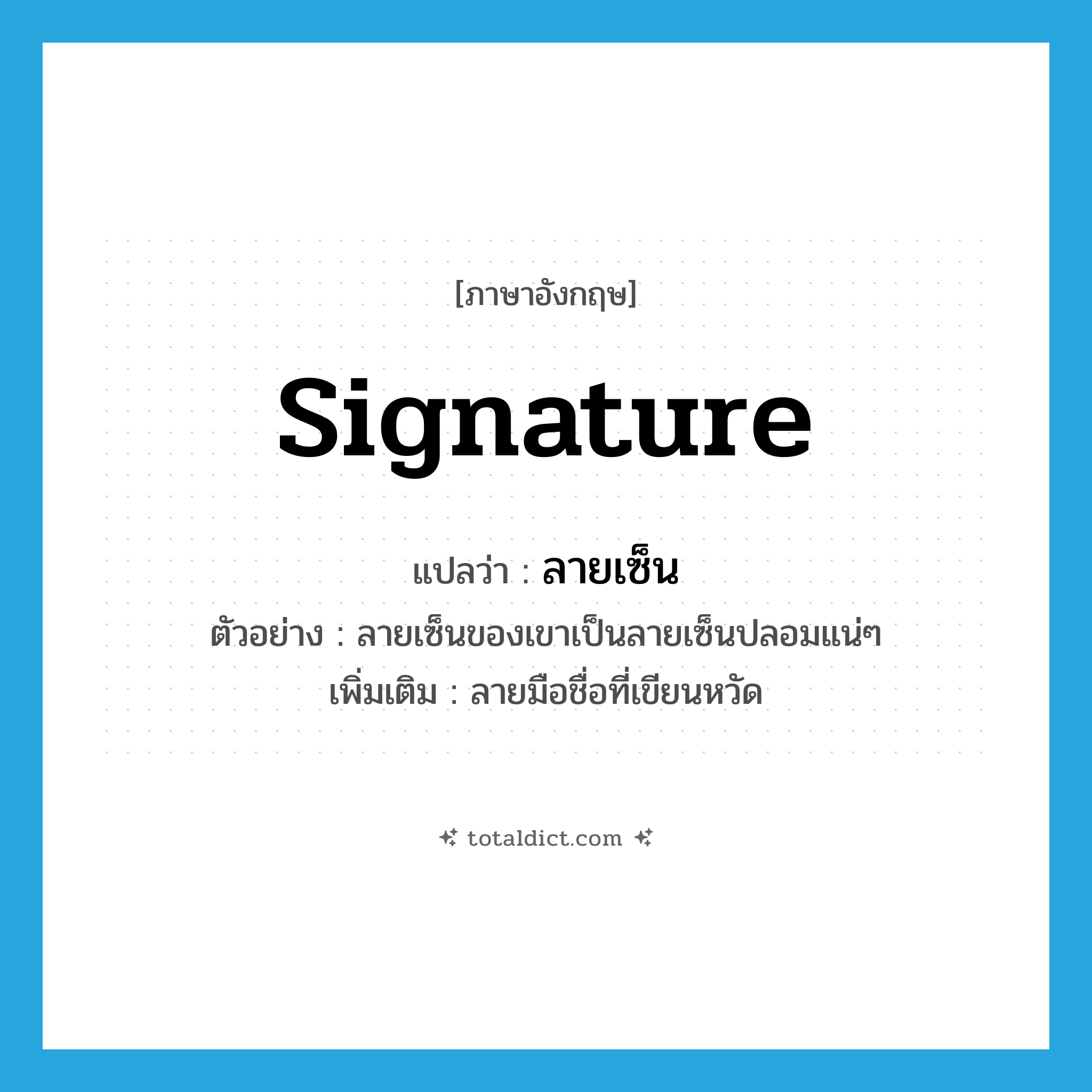 ลายเซ็น ภาษาอังกฤษ?, คำศัพท์ภาษาอังกฤษ ลายเซ็น แปลว่า signature ประเภท N ตัวอย่าง ลายเซ็นของเขาเป็นลายเซ็นปลอมแน่ๆ เพิ่มเติม ลายมือชื่อที่เขียนหวัด หมวด N